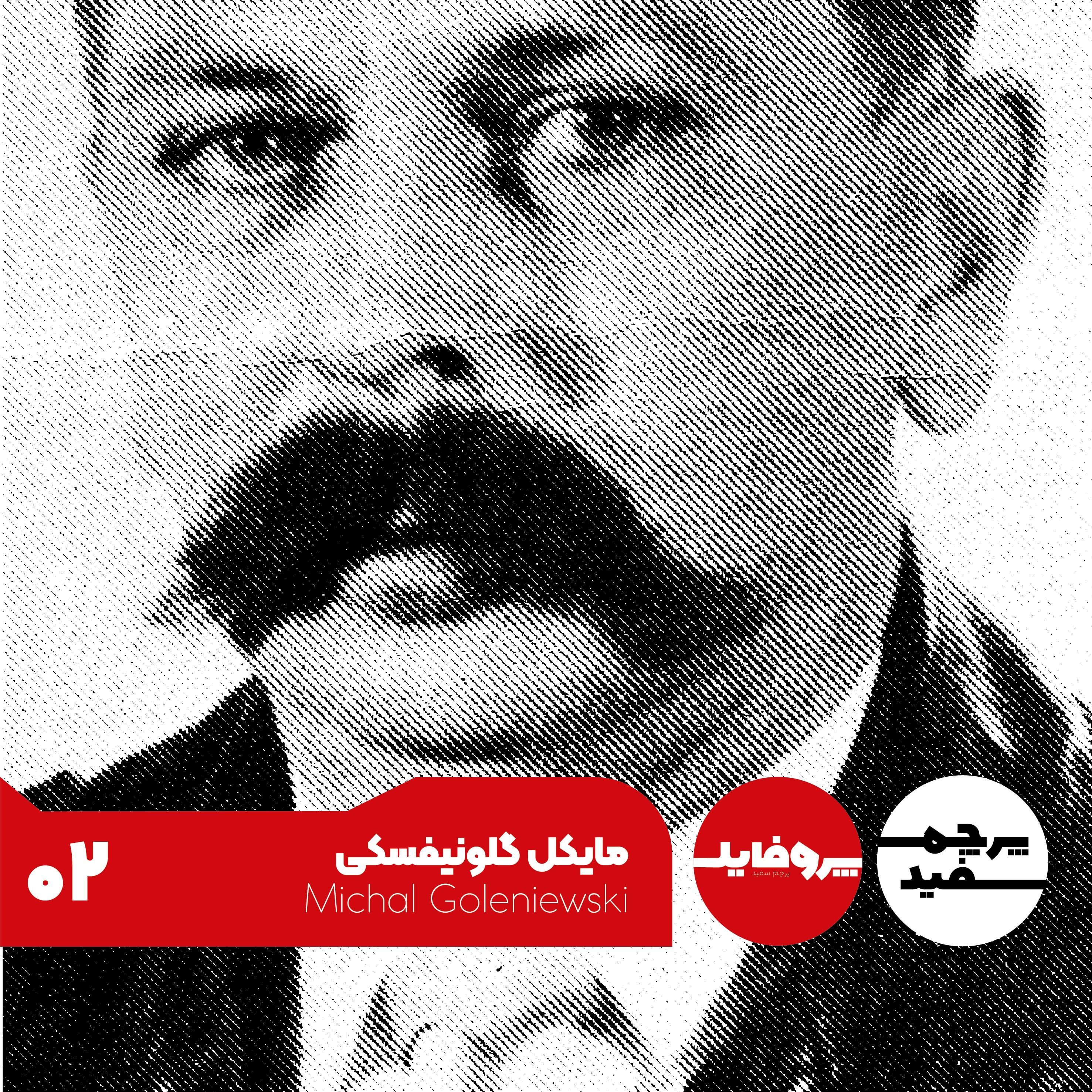 پروفایل - مایکل گلونیفسکی؛ قاتل جاسوس‌ها یا تزار دروغین؟