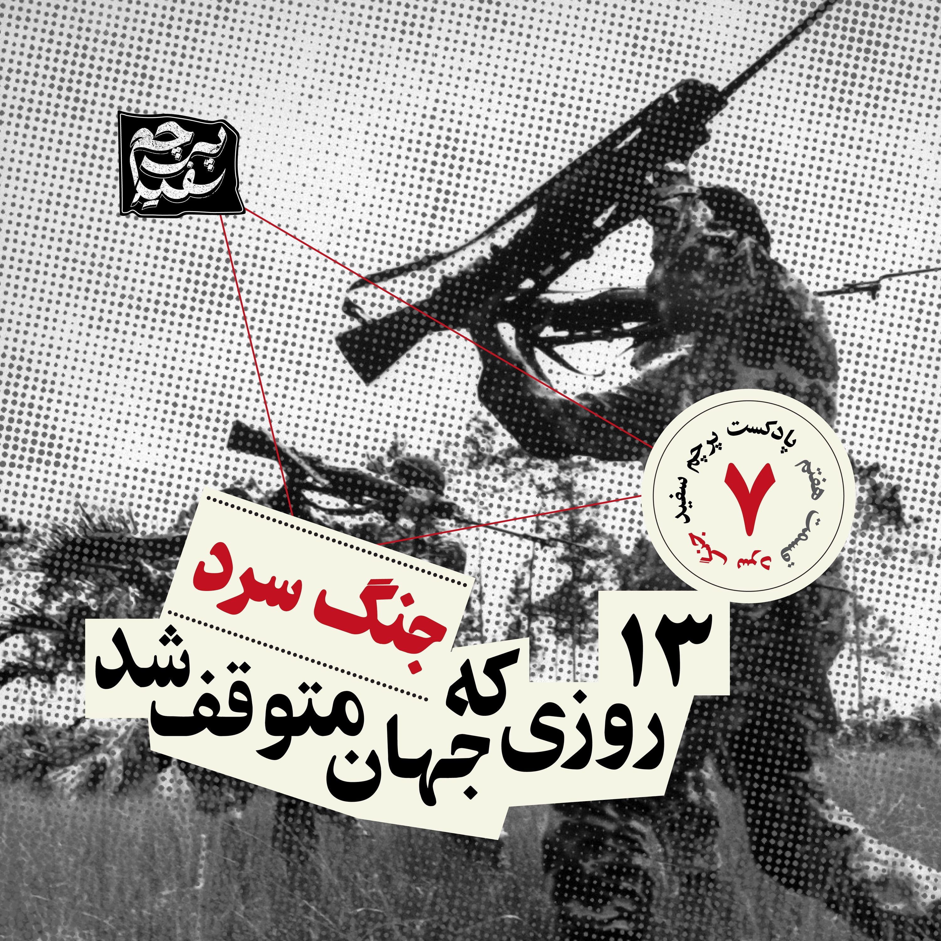 سیزده روزی که جهان ایستاد- پرونده جنگ سرد - قسمت ۷