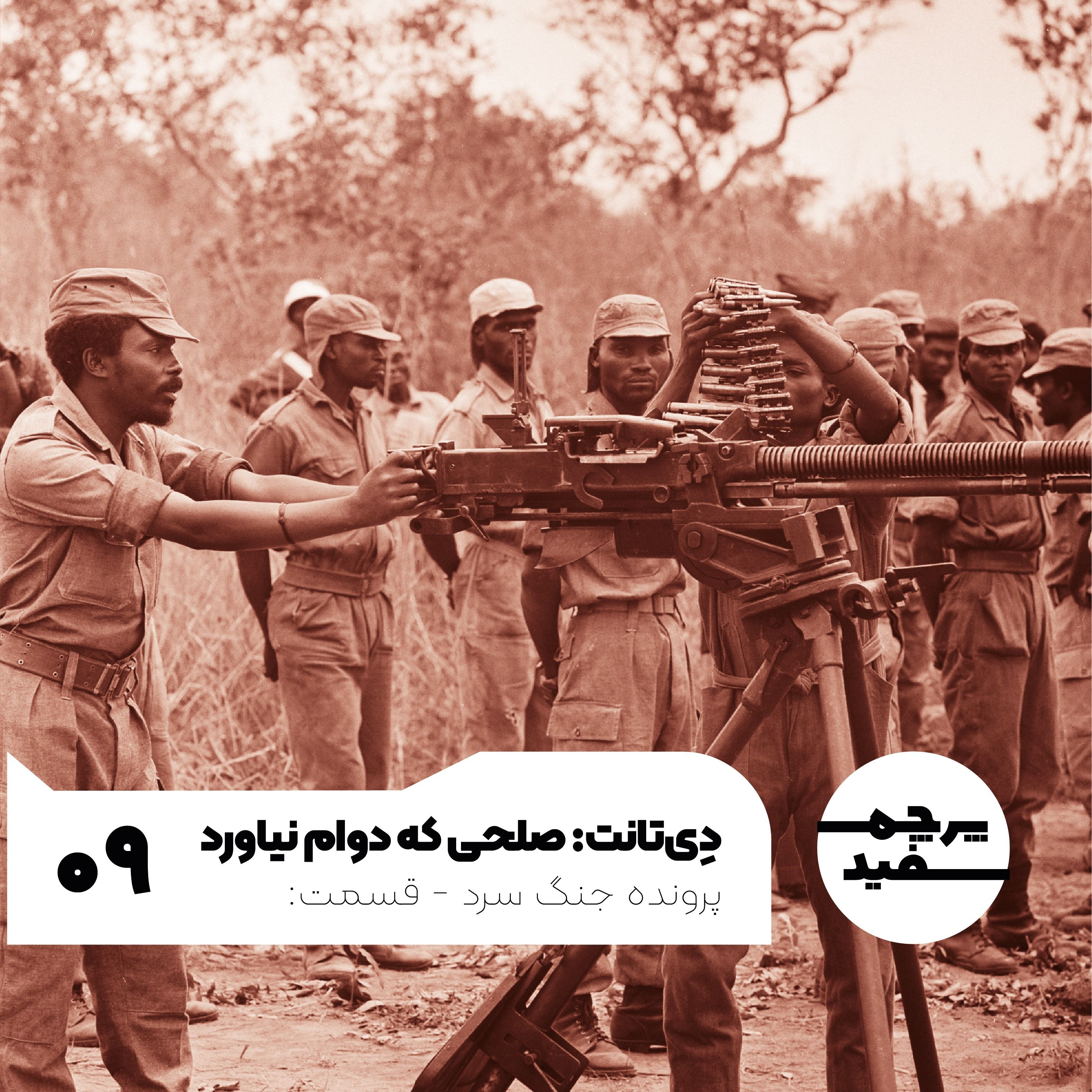 دِی‌تانت: صلحی که دوام نیاورد - پرونده جنگ سرد - قسمت ۹