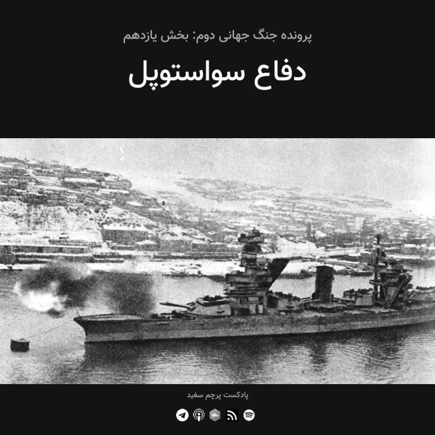 قسمت ۱۱ - پرونده جنگ جهانی دوم: دفاع سواستوپل