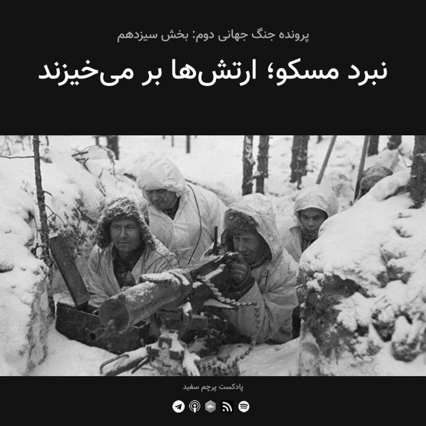 قسمت ۱۳ - پرونده جنگ جهانی دوم: نبرد مسکو؛ ارتش‌ها بر می‌خیزند
