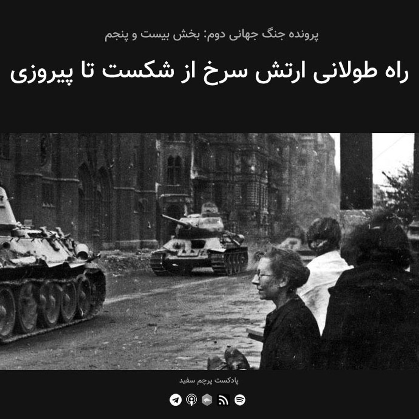 قسمت ۲۵ - پرونده جنگ جهانی دوم: راه طولانی ارتش سرخ از شکست تا پیروزی