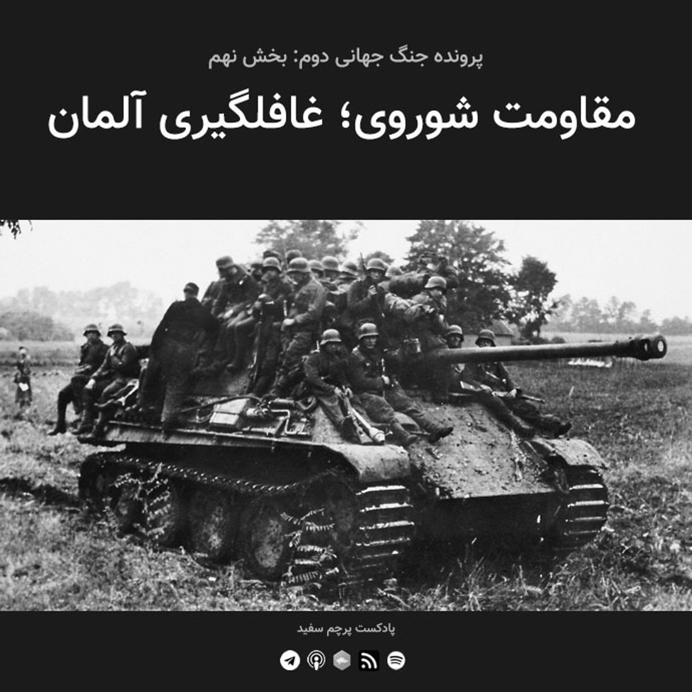 قسمت ۹ - پرونده جنگ جهانی دوم: مقاومت شوروی؛ غافلگیری آلمان