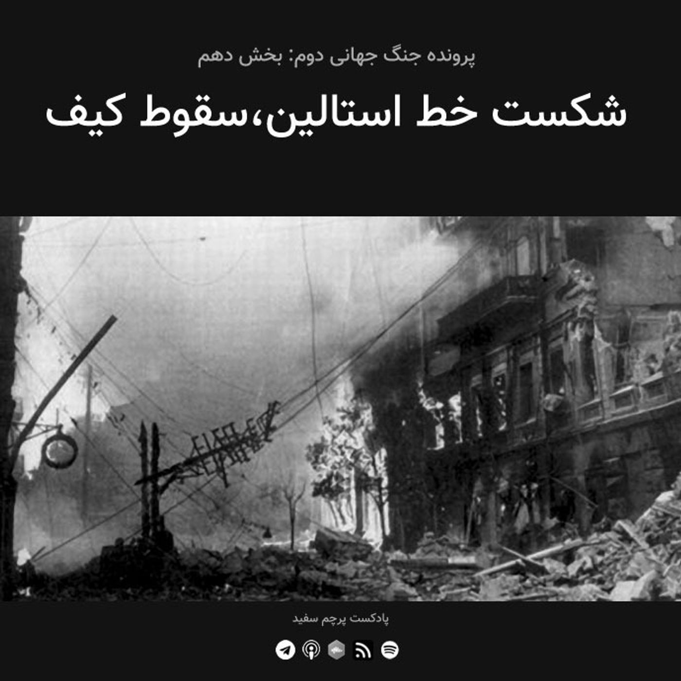 قسمت ۱۰ - پرونده جنگ جهانی دوم: شکست خط استالین،‌سقوط کیف