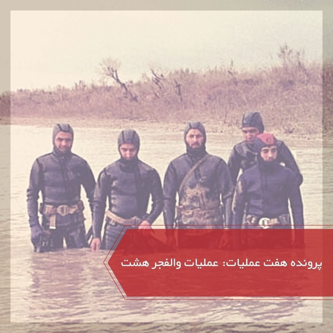 عملیات والفجر ۸ - پرونده ۷ عملیات