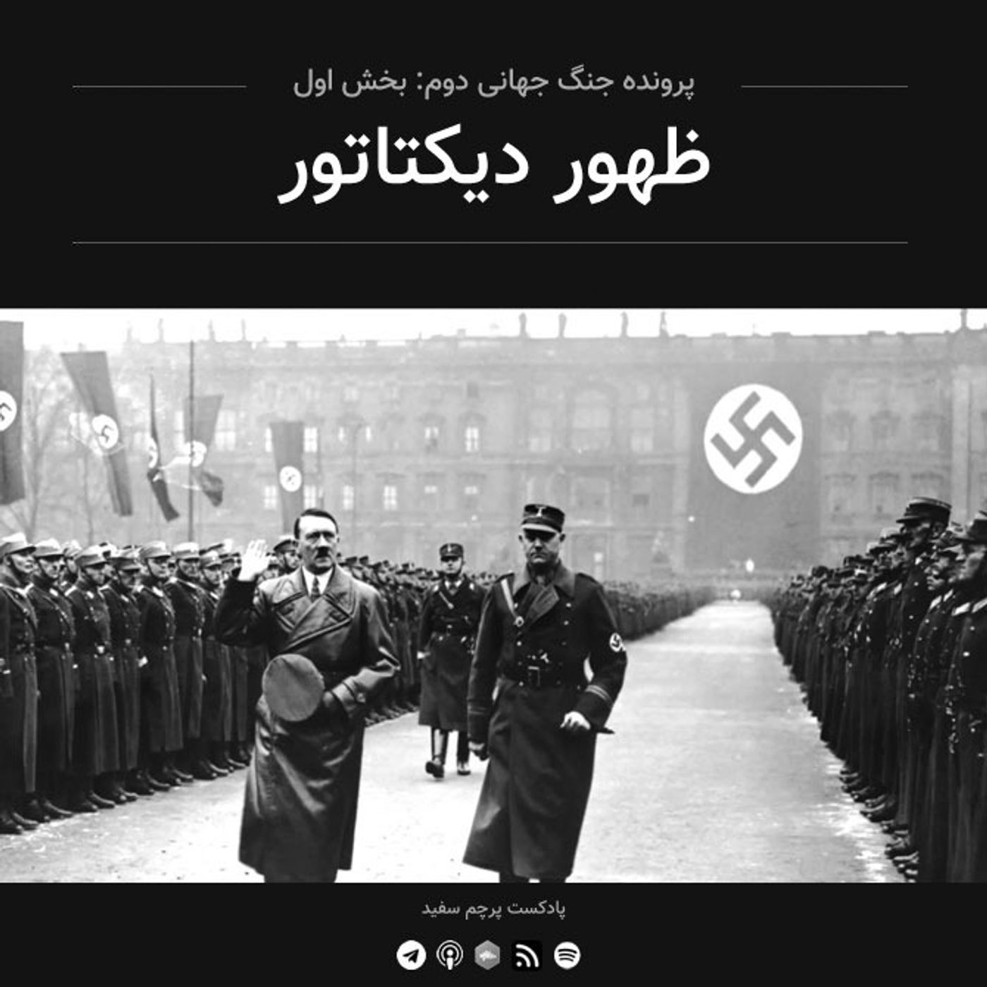 قسمت ۱ - پرونده جنگ جهانی دوم: ظهور دیکتاتور