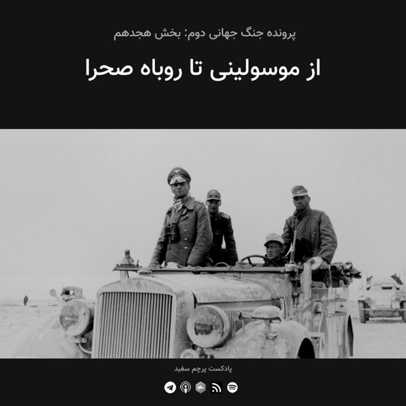 قسمت ۱۸ - پرونده جنگ جهانی دوم: از موسولینی تا روباه صحرا