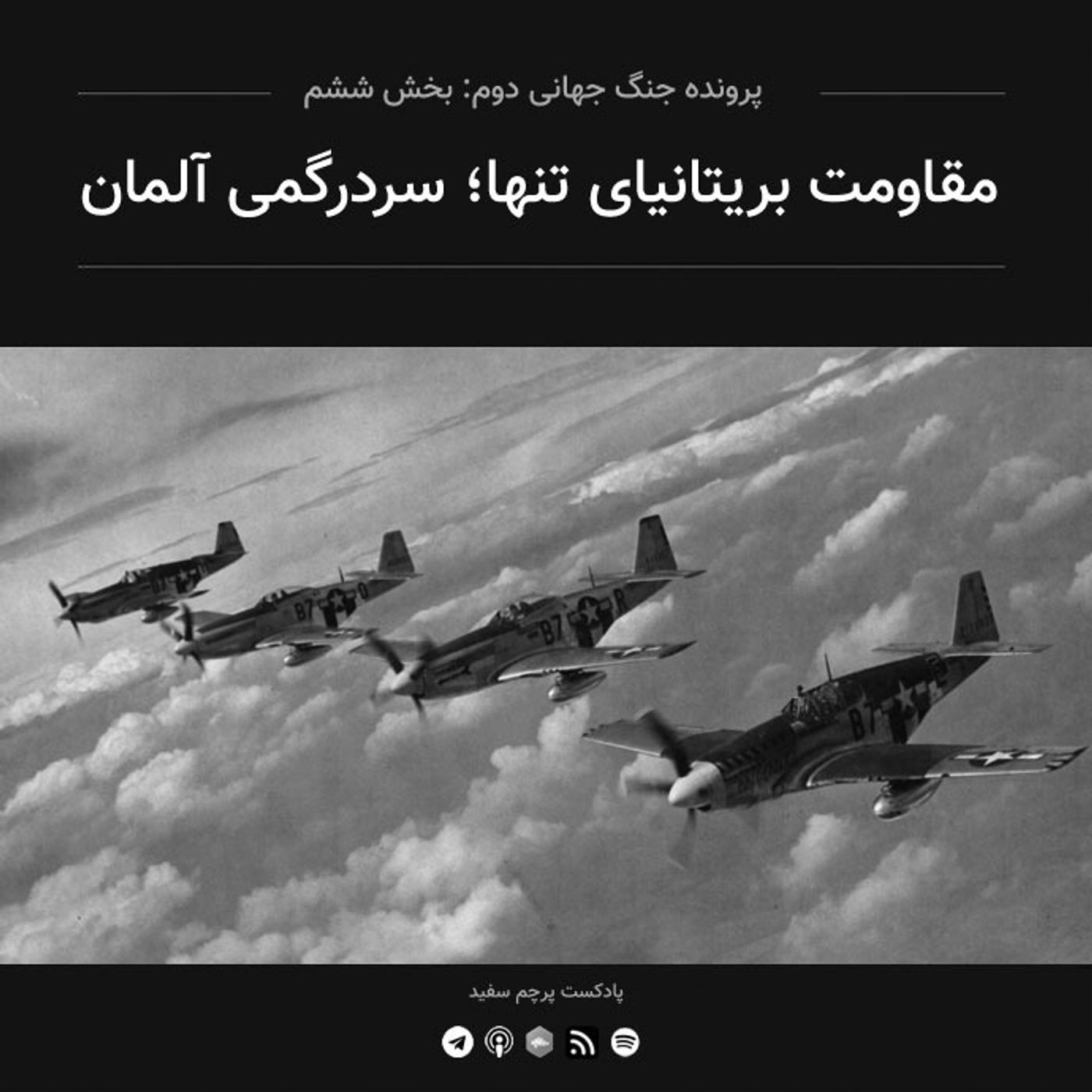 قسمت ۶ - پرونده جنگ جهانی دوم: مقاومت بریتانیای تنها؛ سردرگمی آلمان