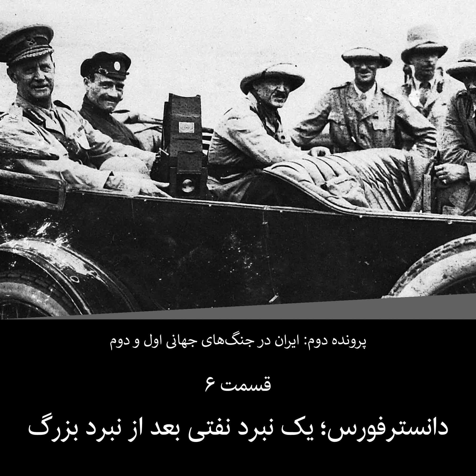 پرونده دوم - قسمت ۶ - دانسترفورس یک نبرد نفتی بعد از نبرد بزرگ
