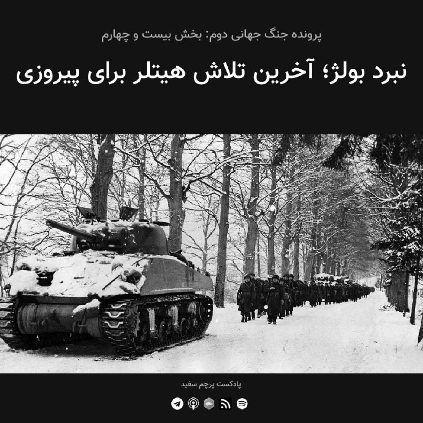 قسمت ۲۴ - پرونده جنگ جهانی دوم: نبرد بولژ؛ آخرین تلاش هیتلر برای پیروزی
