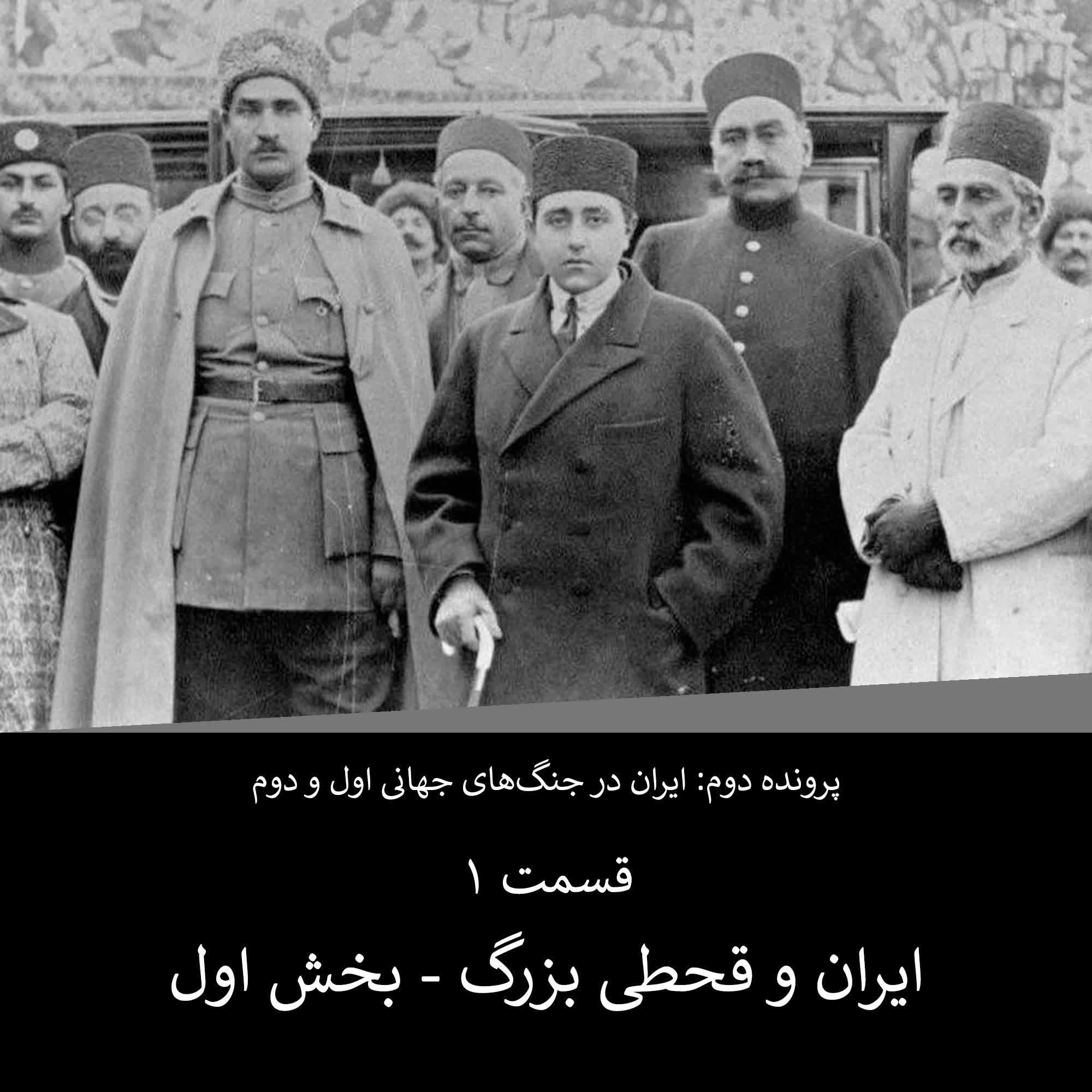 پرونده دوم - قسمت ۱ - ایران و قحطی بزرگ