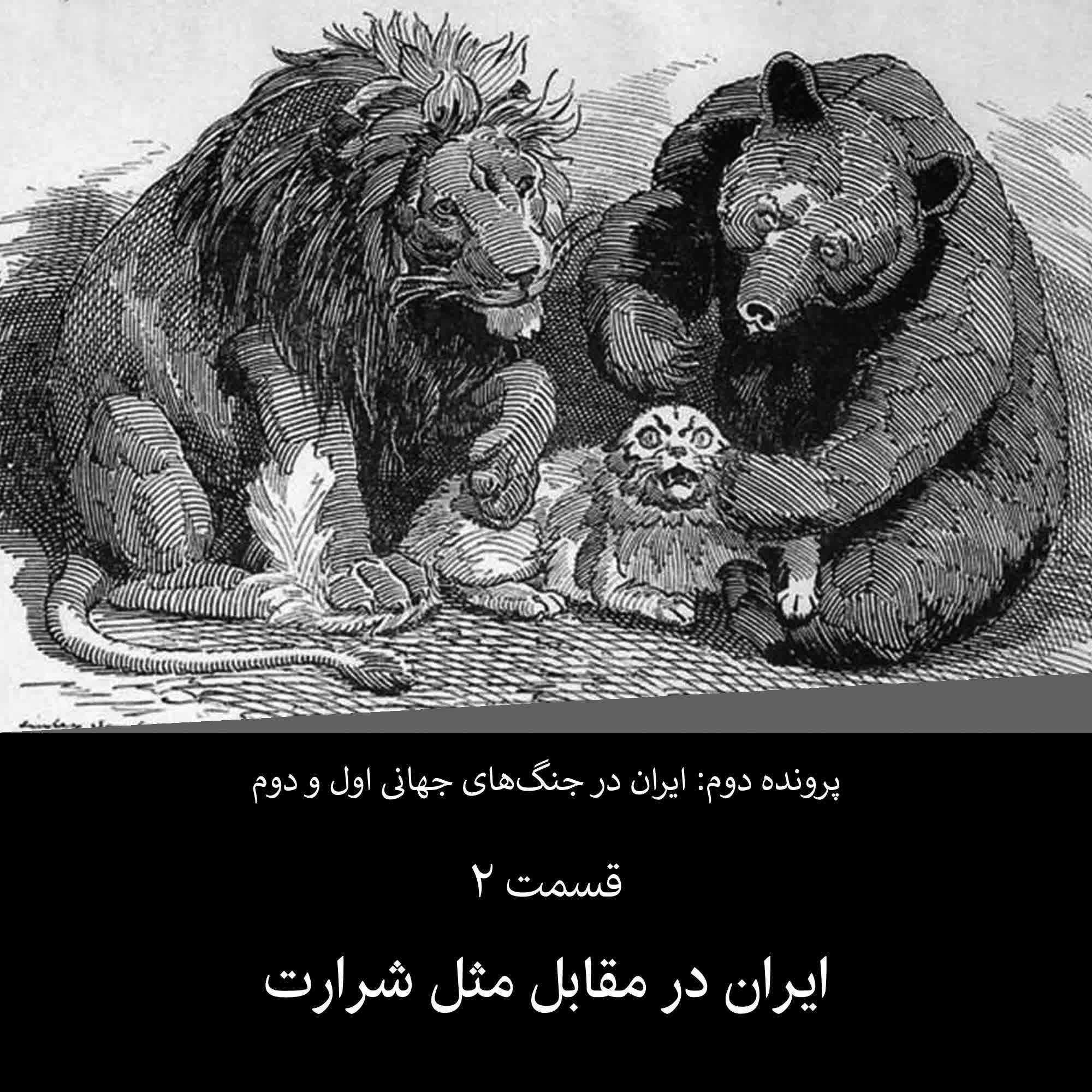 پرونده دوم - قسمت ۲ - ایران در مقابل مثلث شرارت