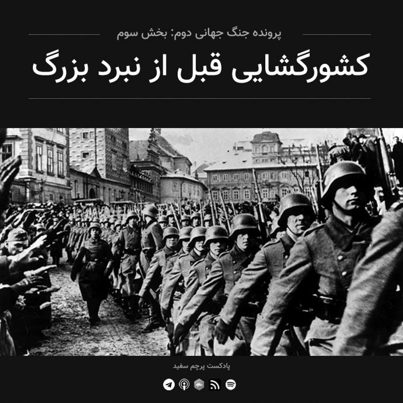 قسمت ۳ - پرونده جنگ جهانی دوم: کشورگشایی قبل از نبرد بزرگ