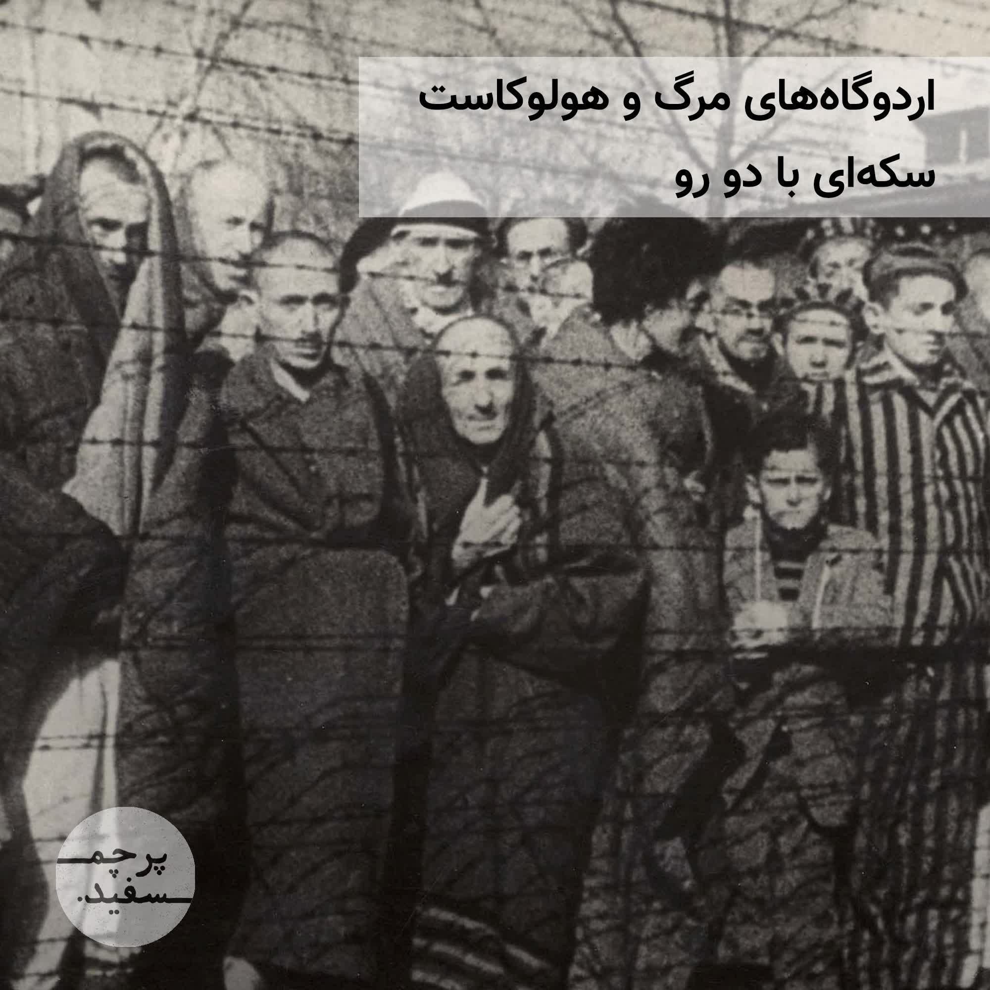 اردوگاه‌های مرگ و هولوکاست؛ سکه‌ای با دو رو