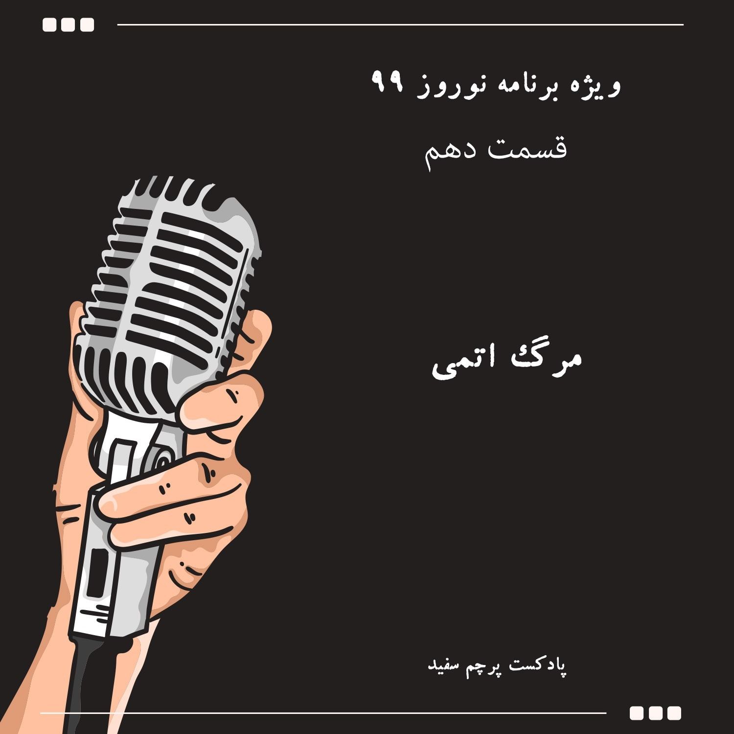 ویژه برنامه نوروز ۹۹ - قسمت دهم: مرگ اتمی