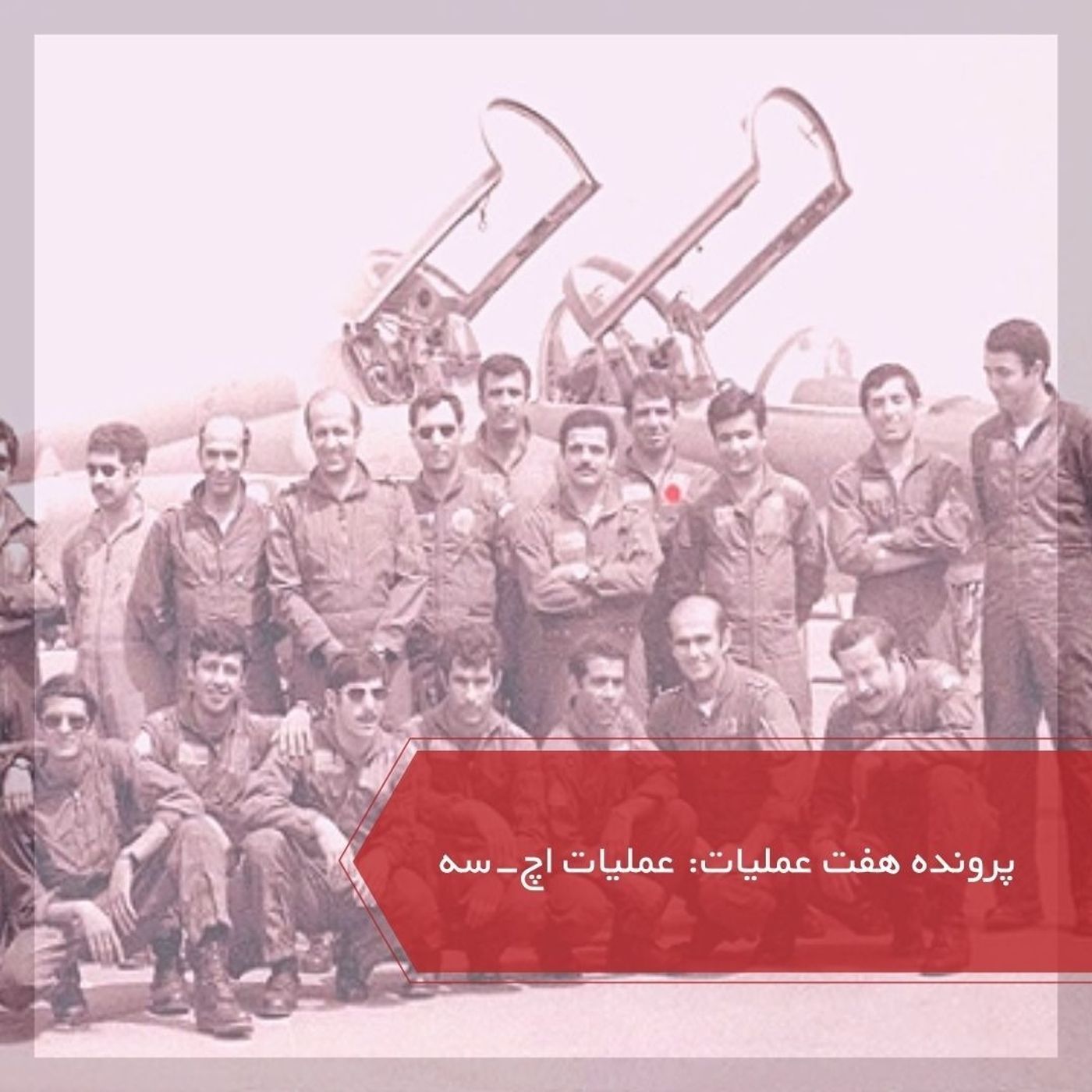 حمله به اچ ۳ - پرونده ۷ عملیات