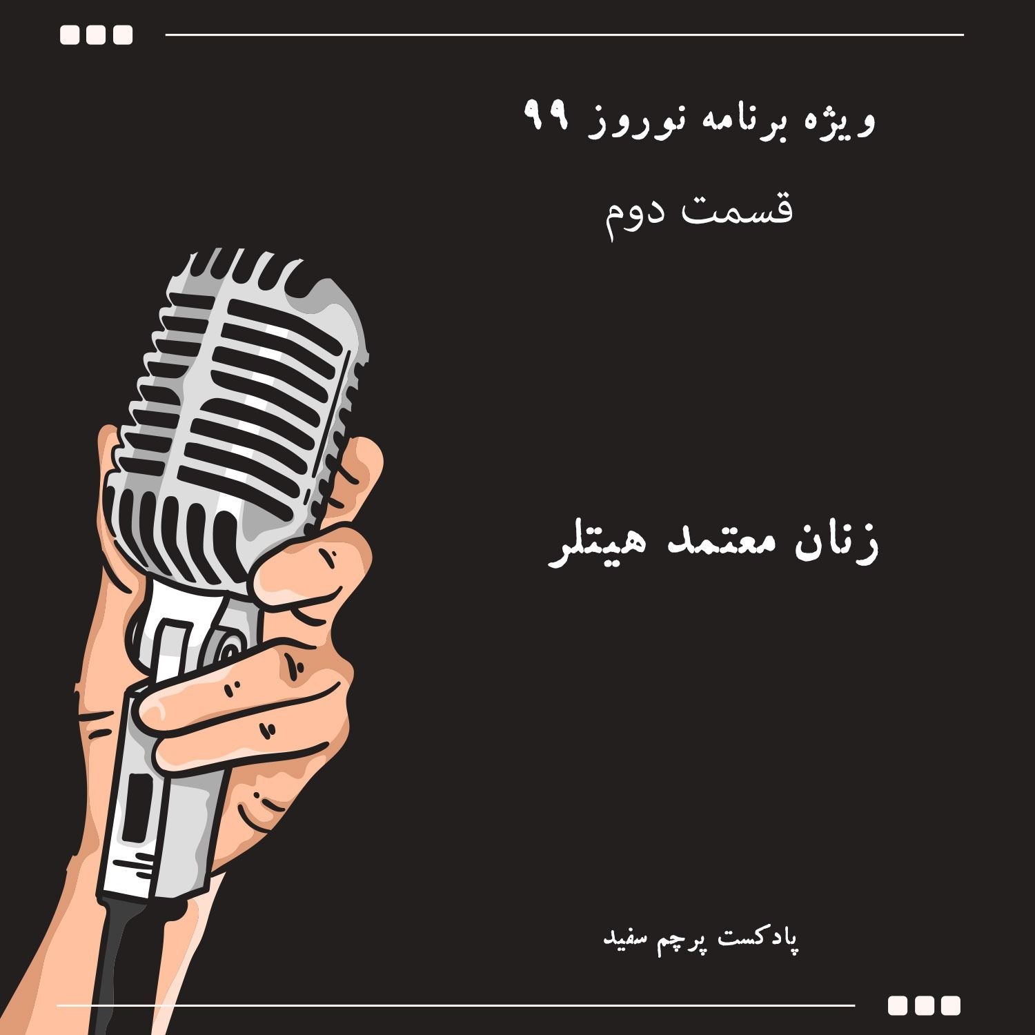 ویژه برنامه نوروز ۹۹ - قسمت دوم: زنان معتمد هیتلر