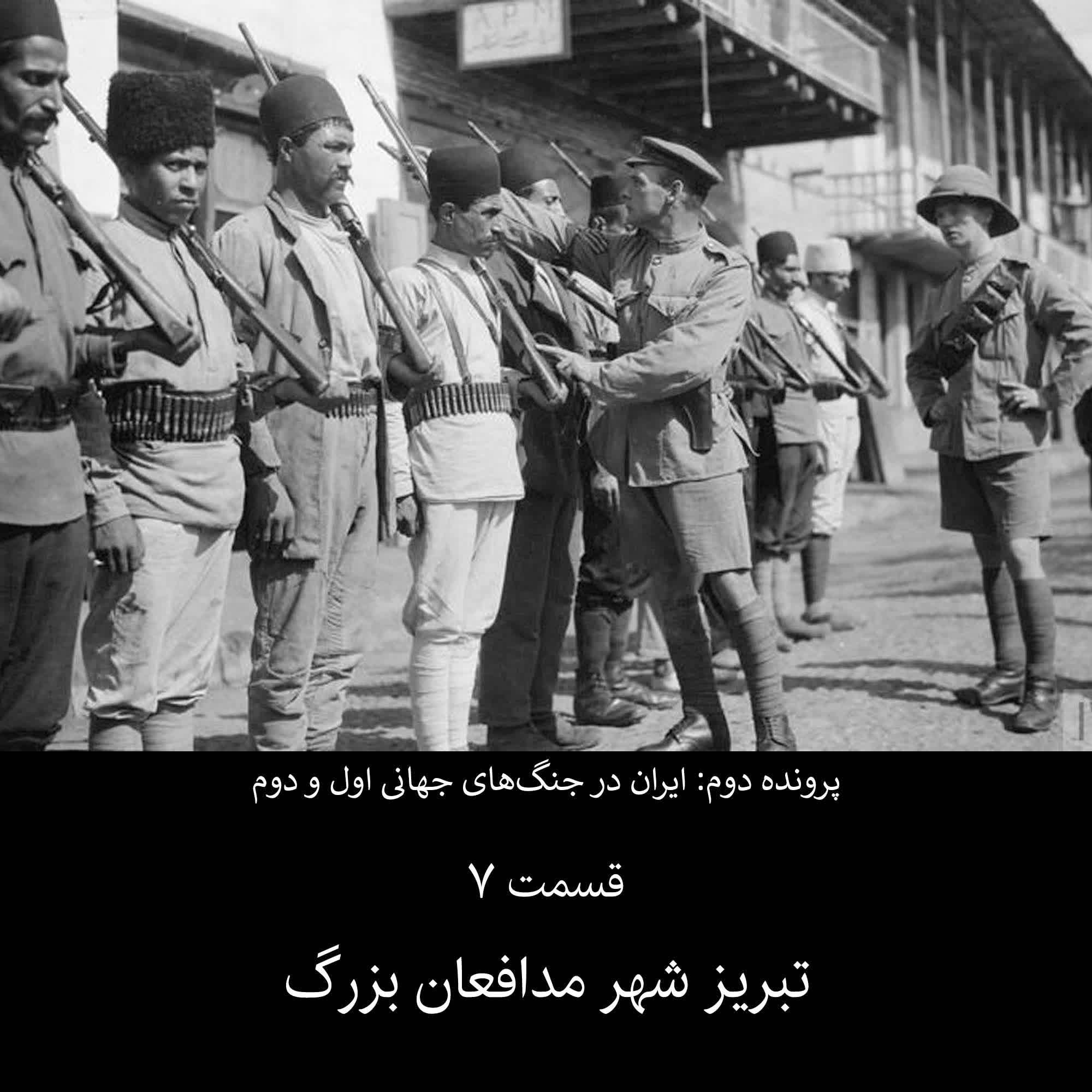 پرونده دوم - قسمت ۷ - تبریز شهر مدافعان بزرگ