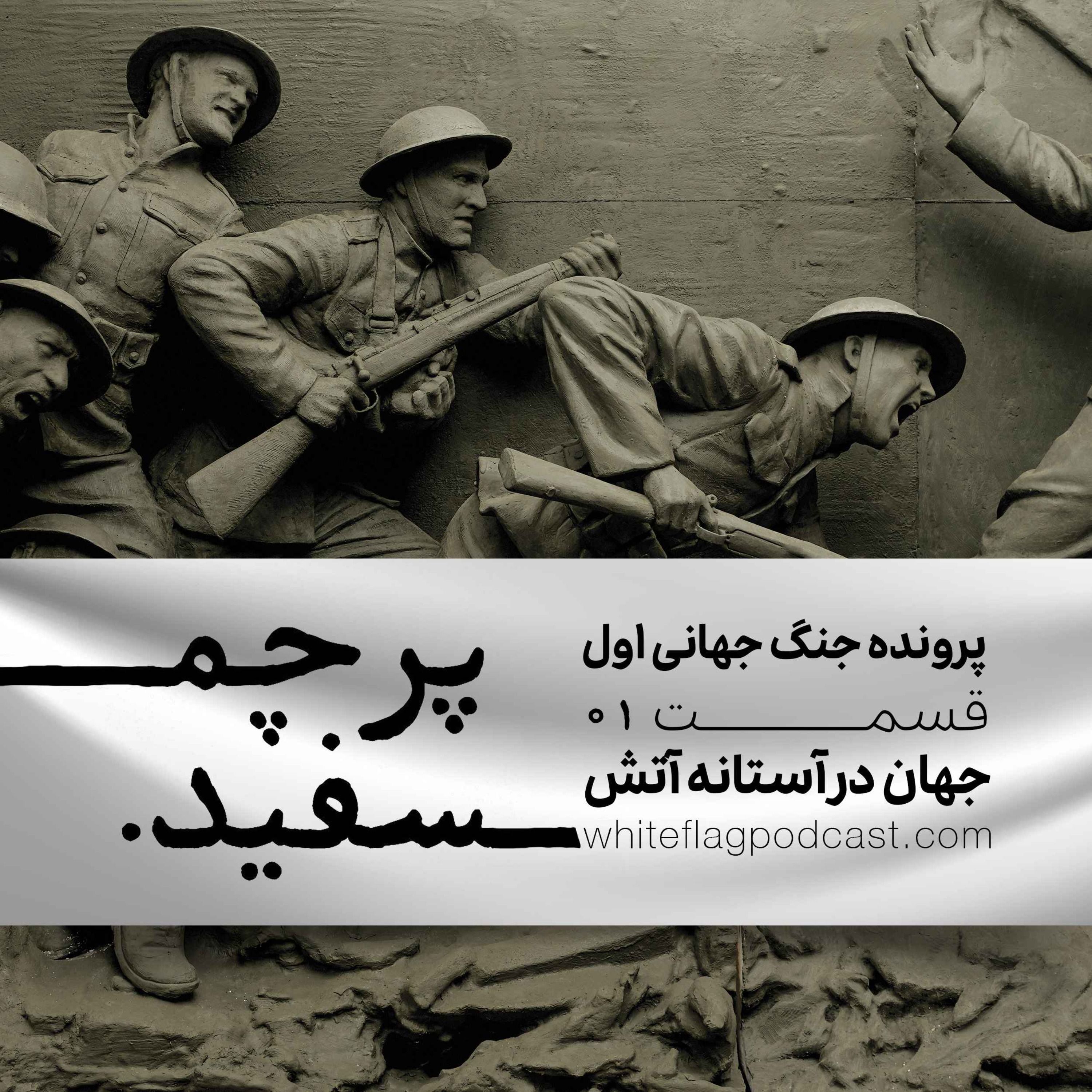 جنگ جهانی اول - قسمت ۱ - جهان در آستانه آتش