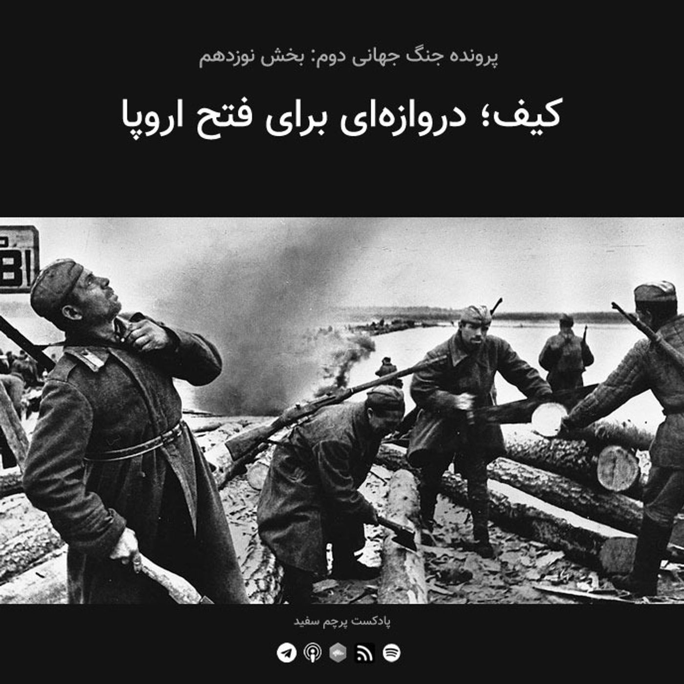 قسمت ۱۹ - پرونده جنگ جهانی دوم: کیف؛ دروازه‌ای برای فتح اروپا