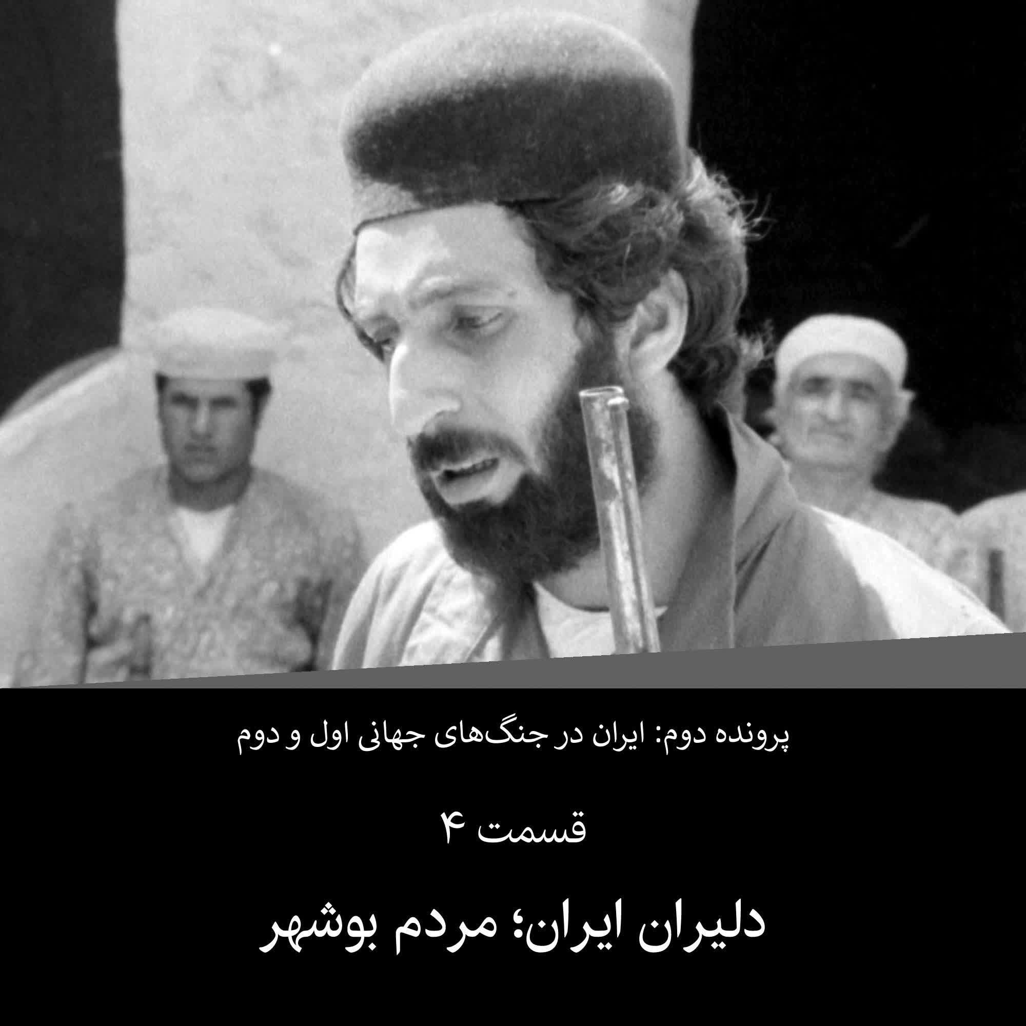 پرونده دوم - قسمت ۴ - دلیران ایران مردم بوشهر
