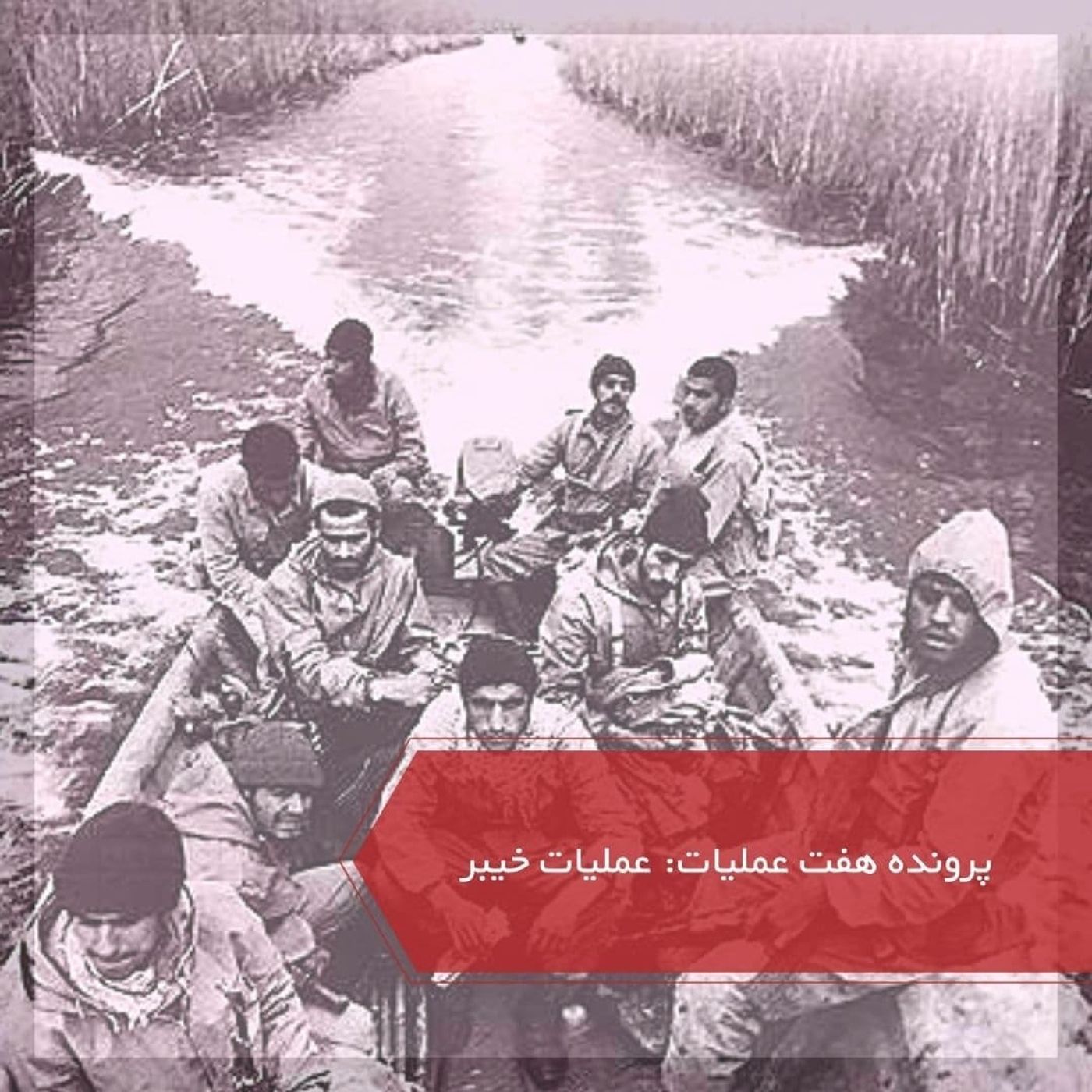 عملیات خیبر - پرونده ۷ عملیات