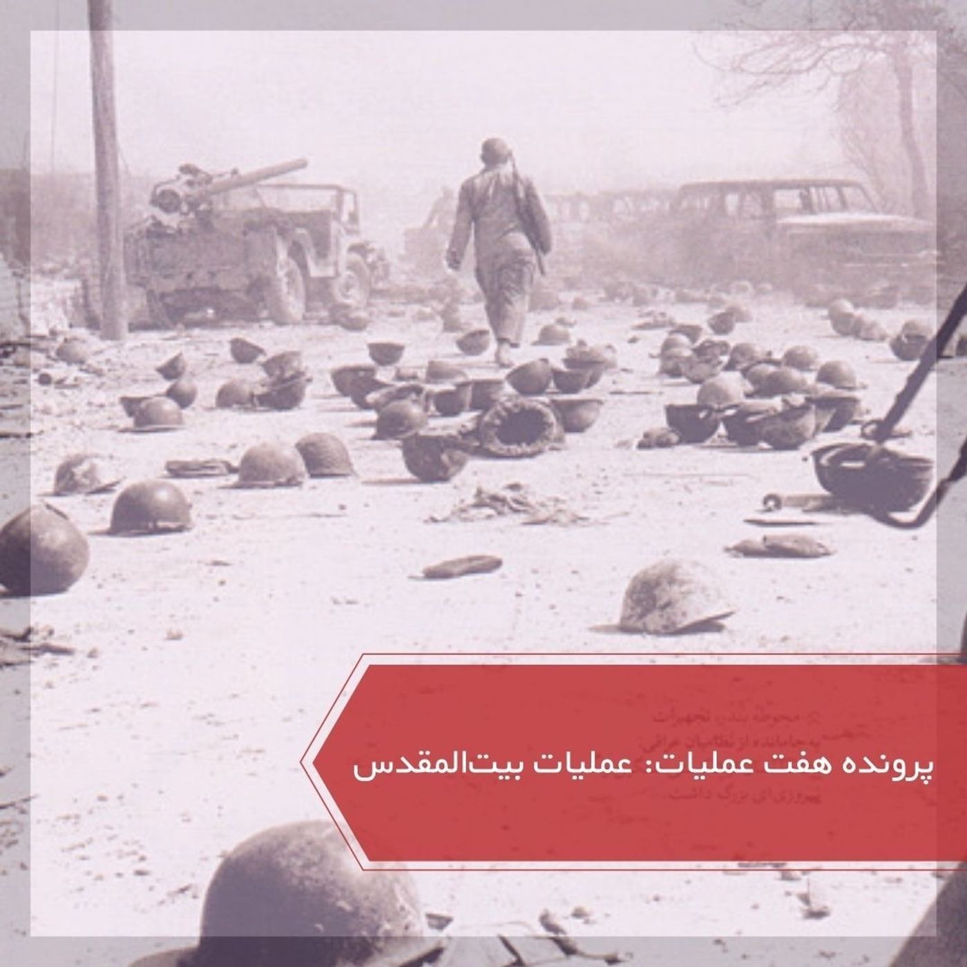 عملیات بیت المقدس - پرونده ۷ عملیات