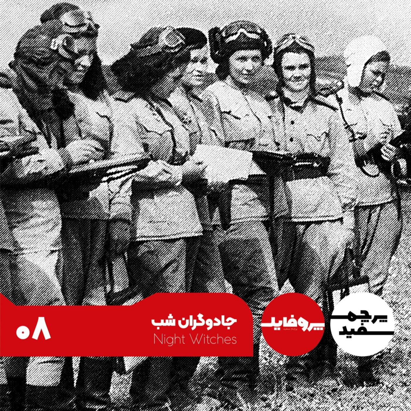 پروفایل - جادوگران شب: زنان خلبان ارتش سرخ