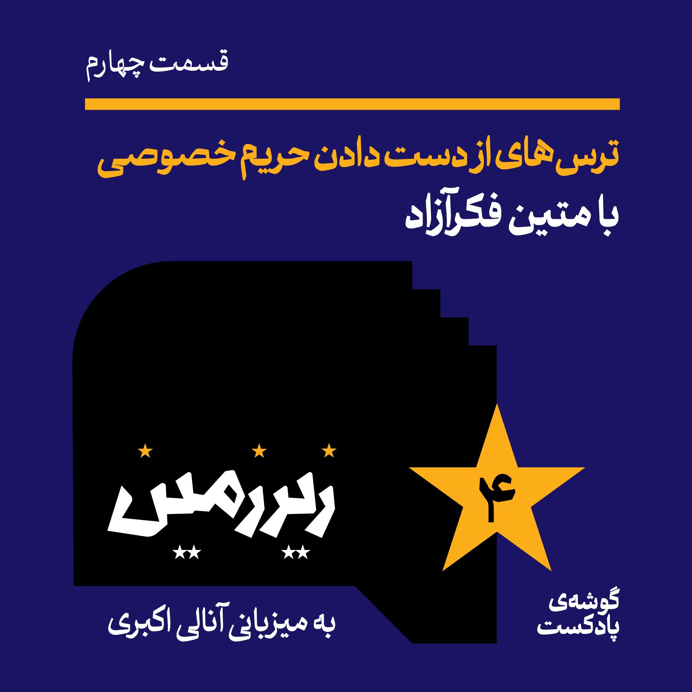 اپیزود چهارم | ترس‌های از دست‌دادن حریم خصوصی با متین فکرآزاد