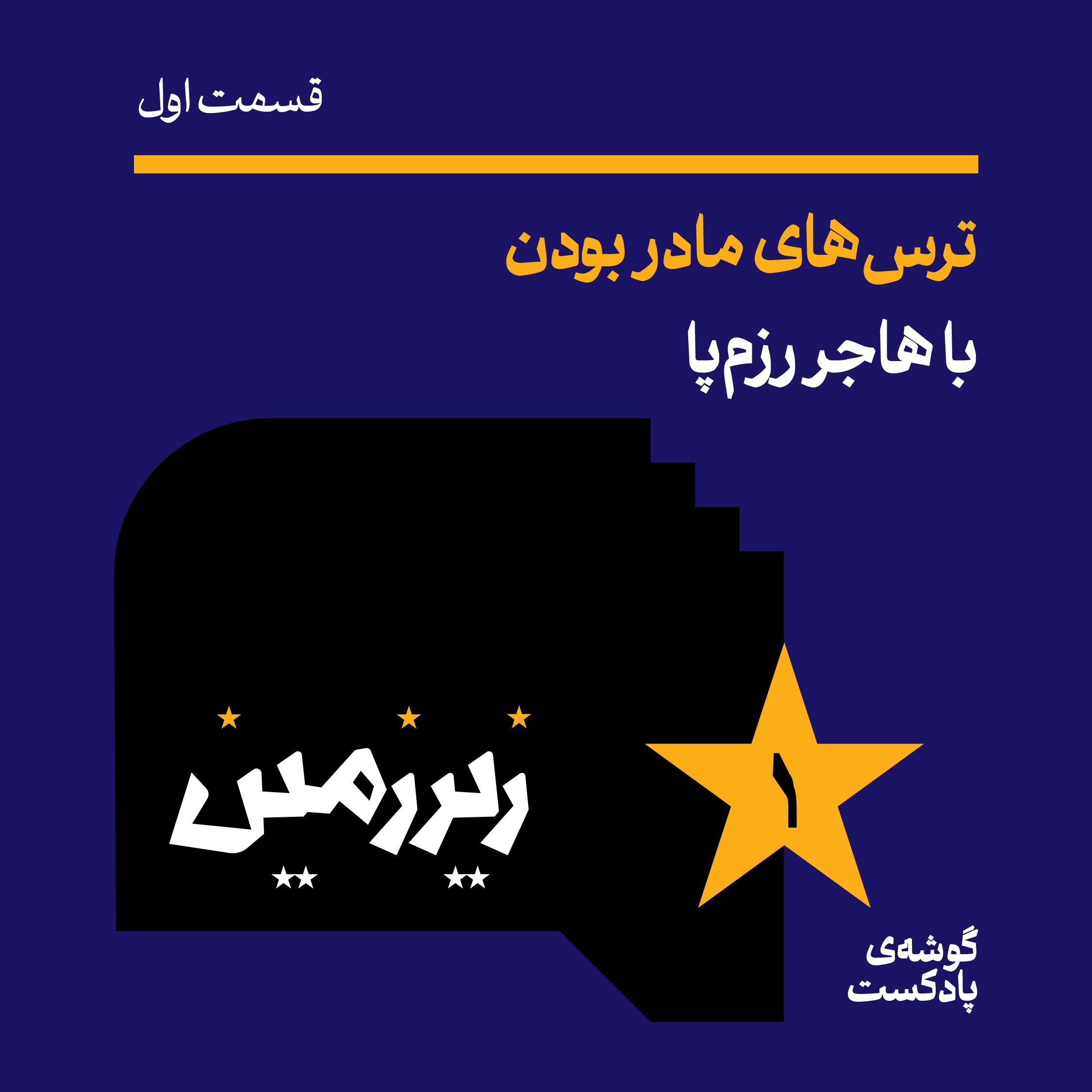 اپیزود اول |ترس‌های مادر بودن| با هاجر رزم‌پا