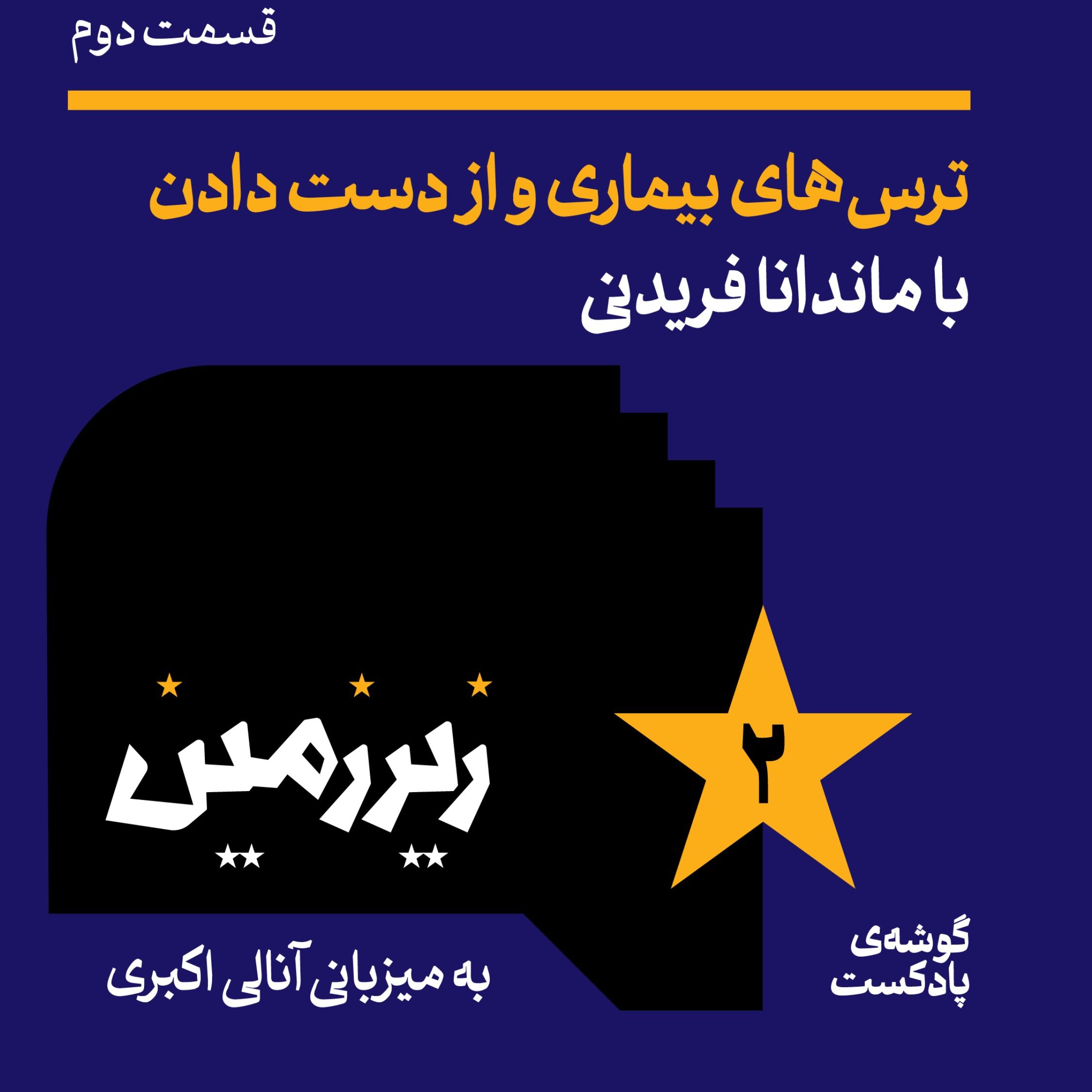 اپیزود دوم | ترس‌های بیماری و از دست دادن| با ماندانا فریدنی