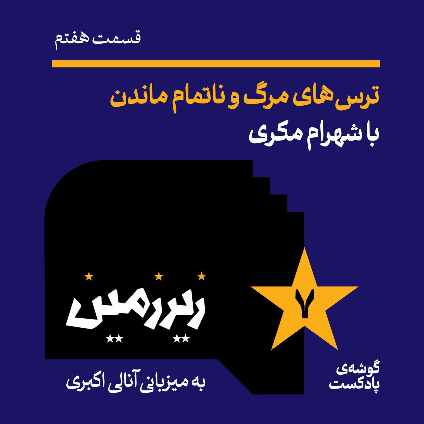 زیرزمین هفتم | ترس‌های مرگ و ناتمام ماندن با شهرام مکری