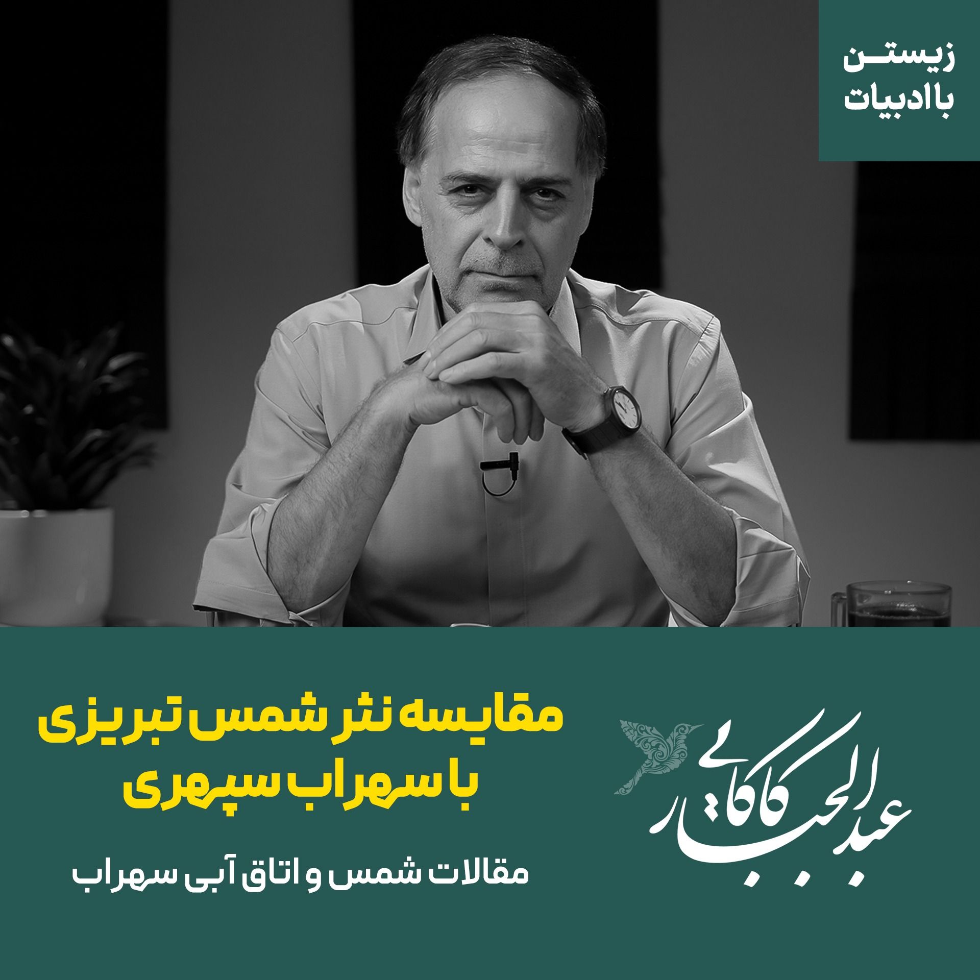 مقایسه نثر شمس تبریزی با سهراب سپهری