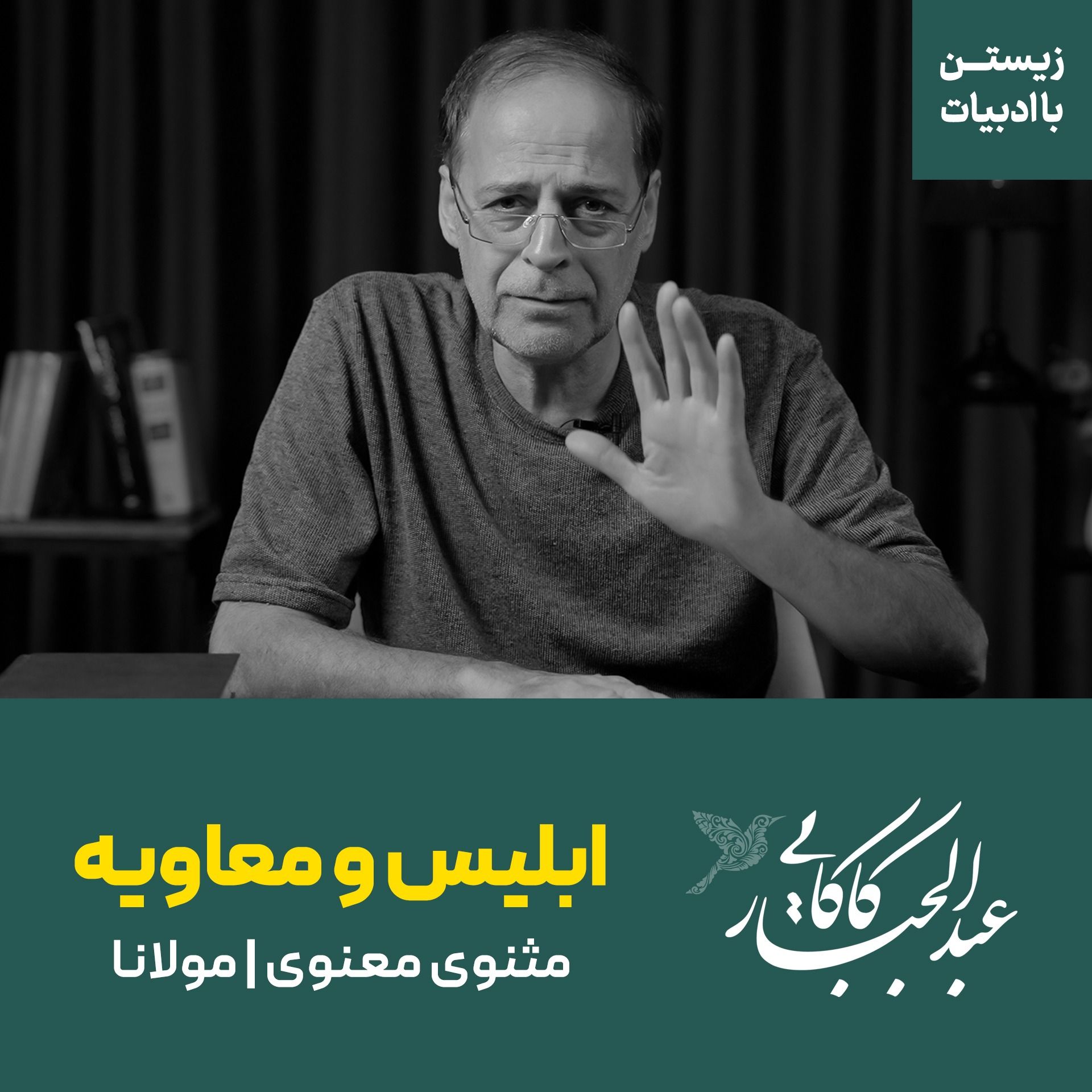 جدال معاویه با ابلیس | مثنوی معنوی | مولانا