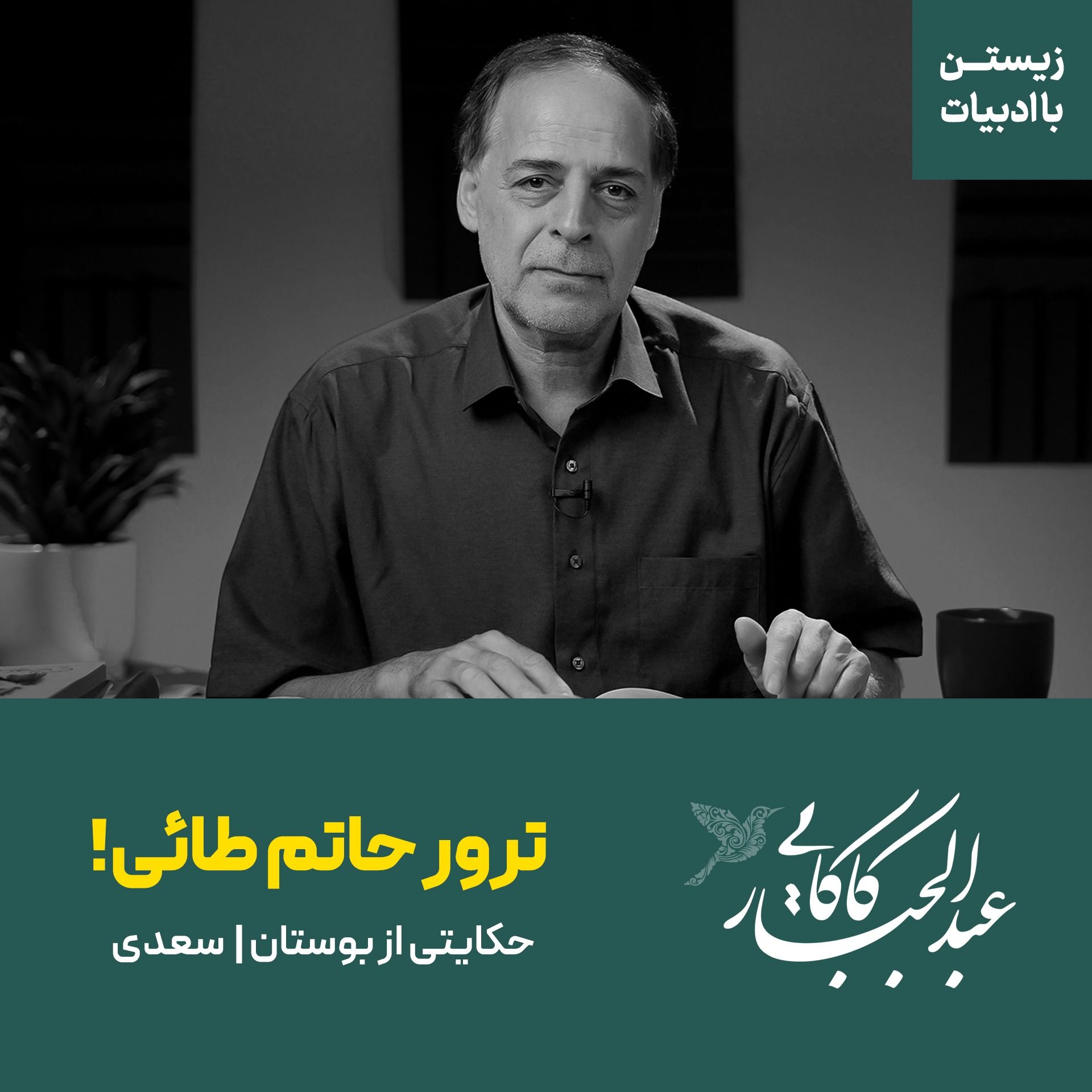 ترور حاتم طائی | حکایتی از بوستان سعدی