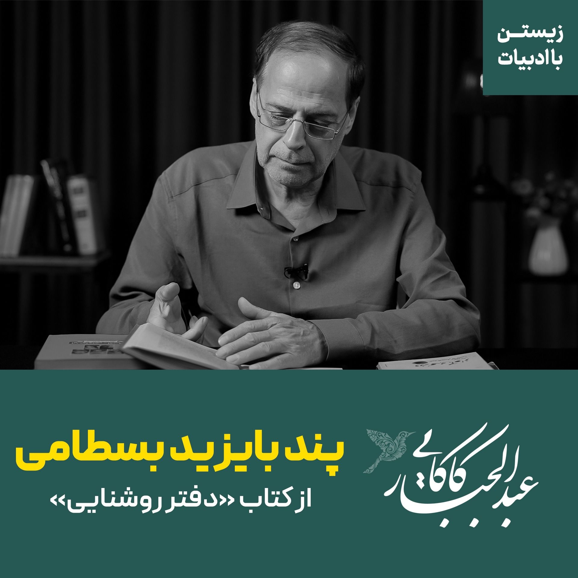 پند بایزید بسطامی | از کتاب دفتر روشنایی