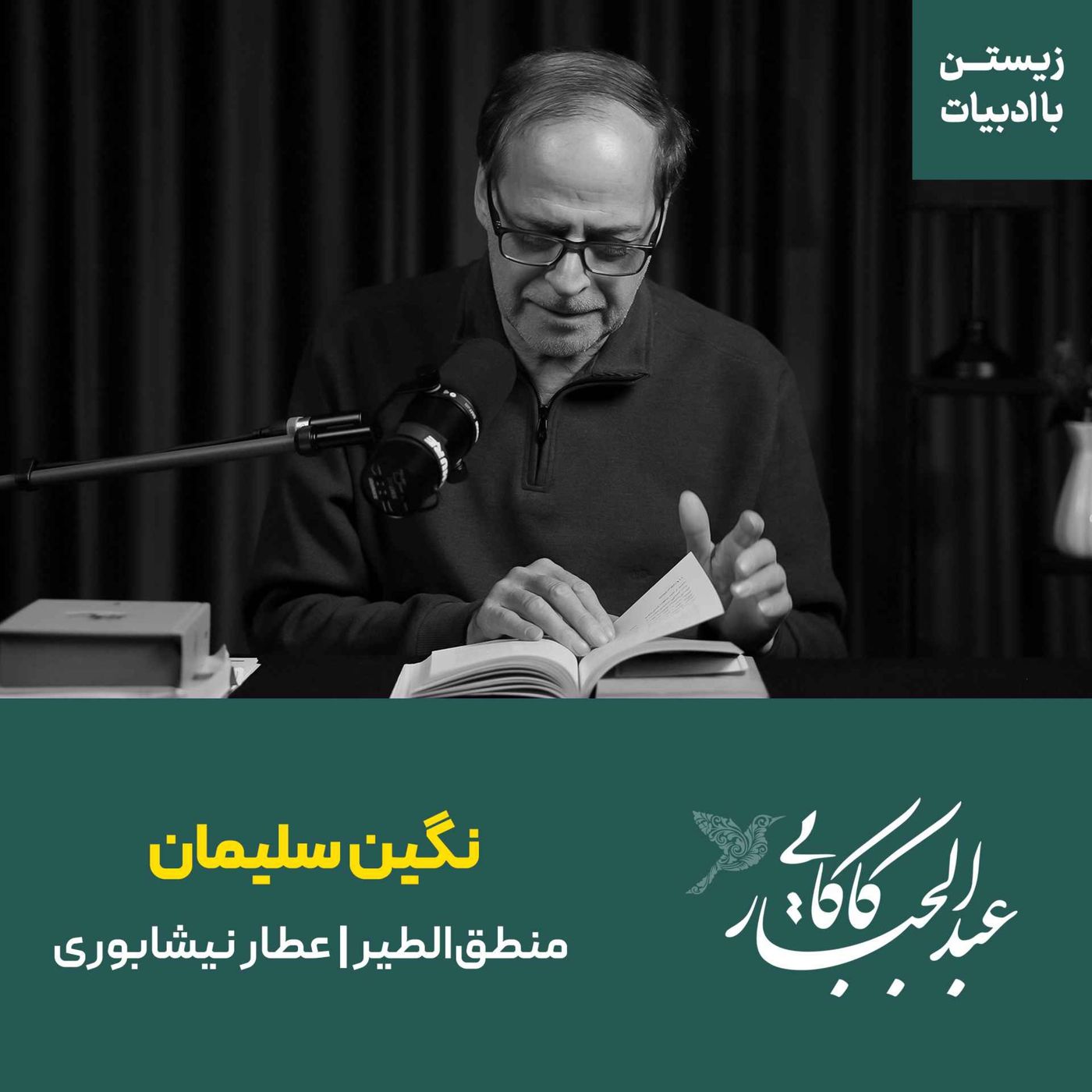 قسمت ۴۱ |‌ نگین سلیمان | منطق‌الطیر | عطار نیشابوری