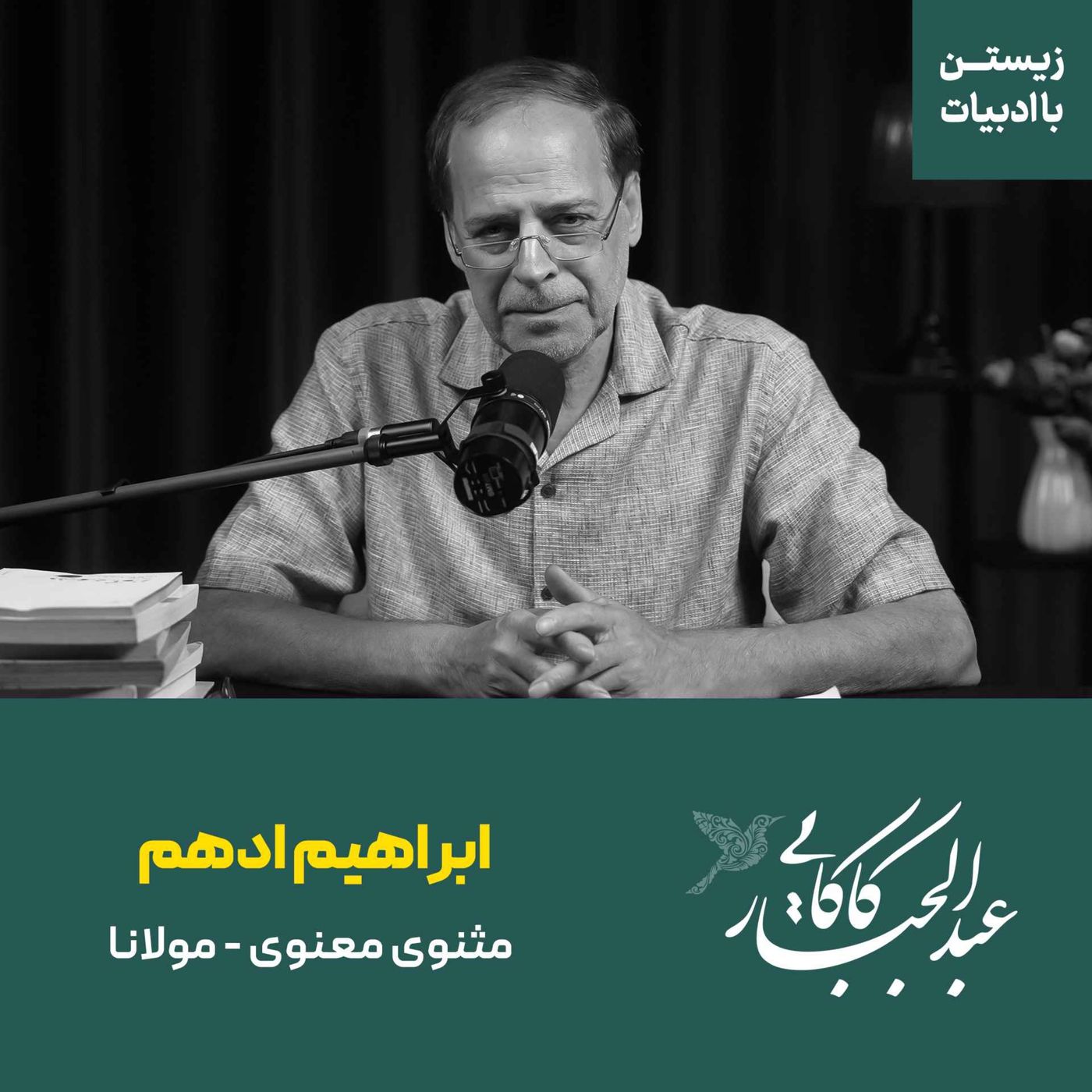 قسمت ۴۲ | ابراهیم ادهم | مثنوی معنوی مولانا