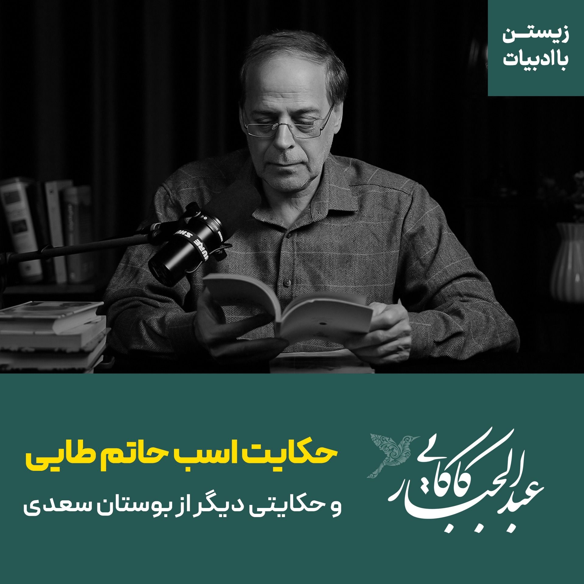 حکایت اسب حاتم طایی | و حکایتی دیگر از بوستان سعدی