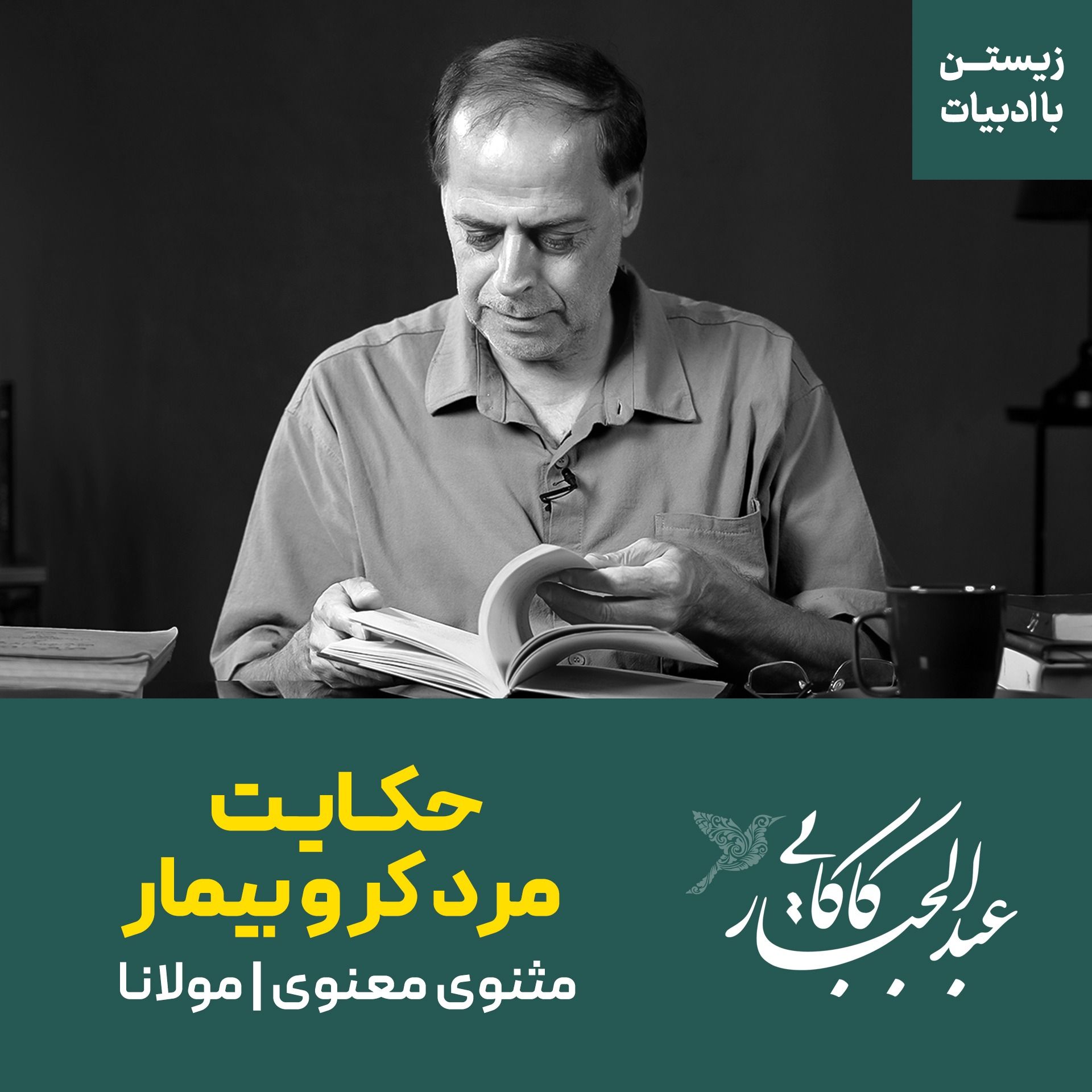 حکایت مرد کر و بیمار | مثنوی معنوی مولانا