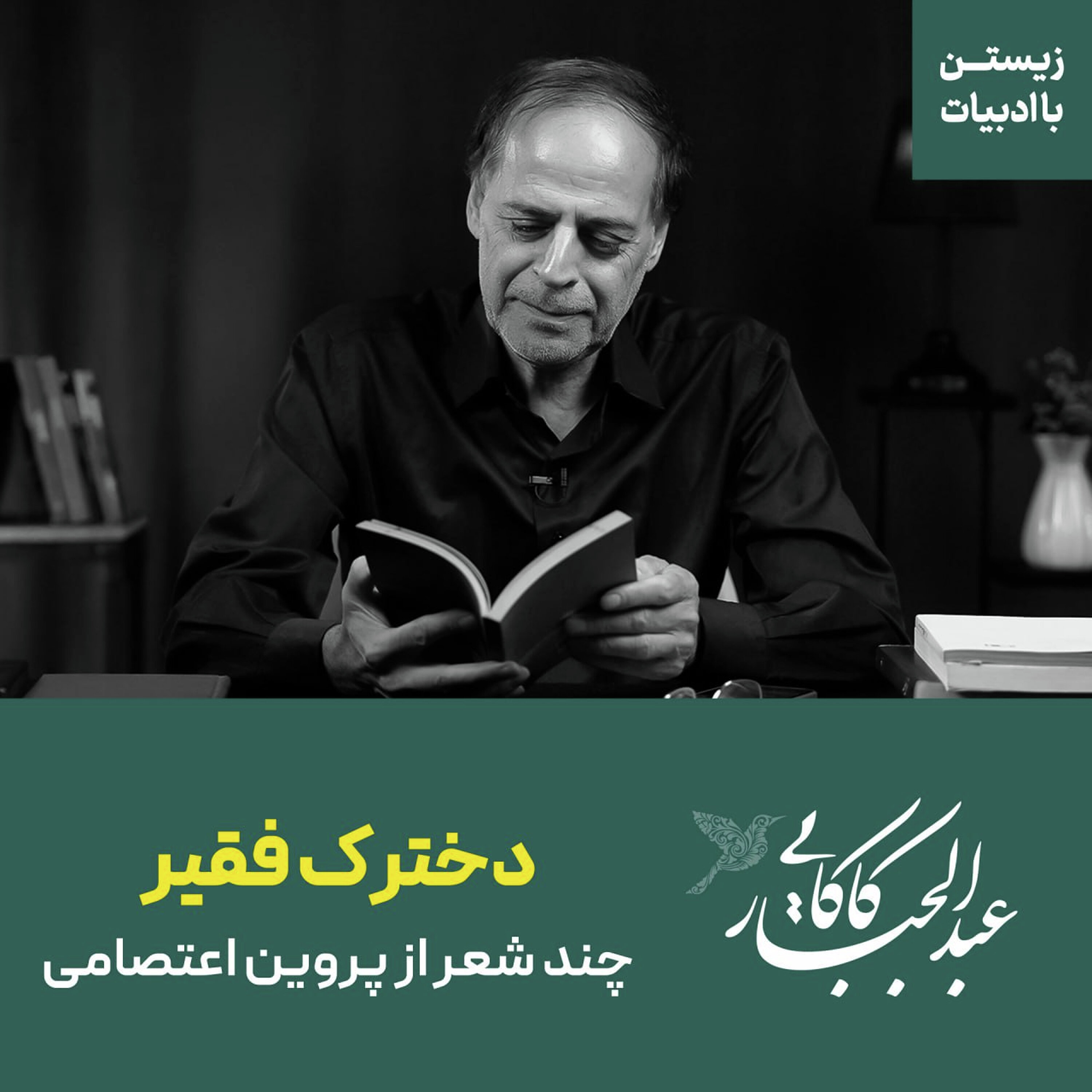 دخترک فقیر | چند شعر از پروین اعتصامی