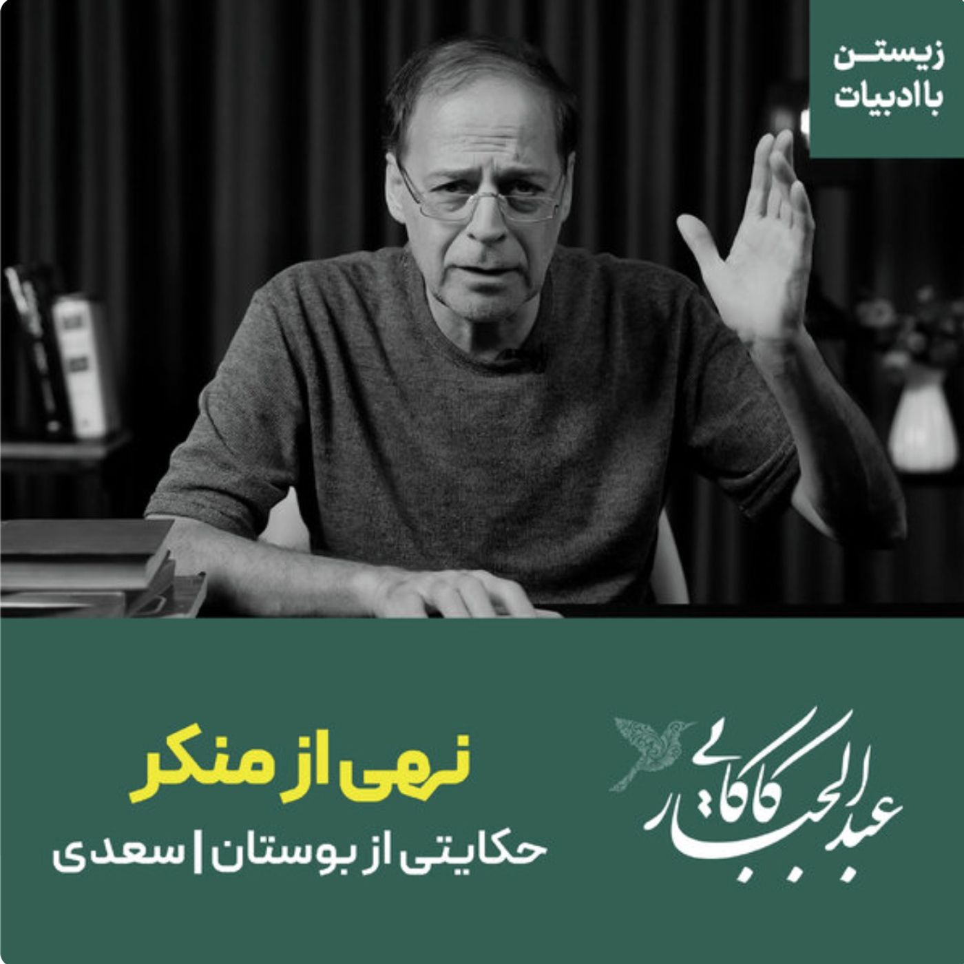 نهی از منکر | حکایتی از بوستان سعدی