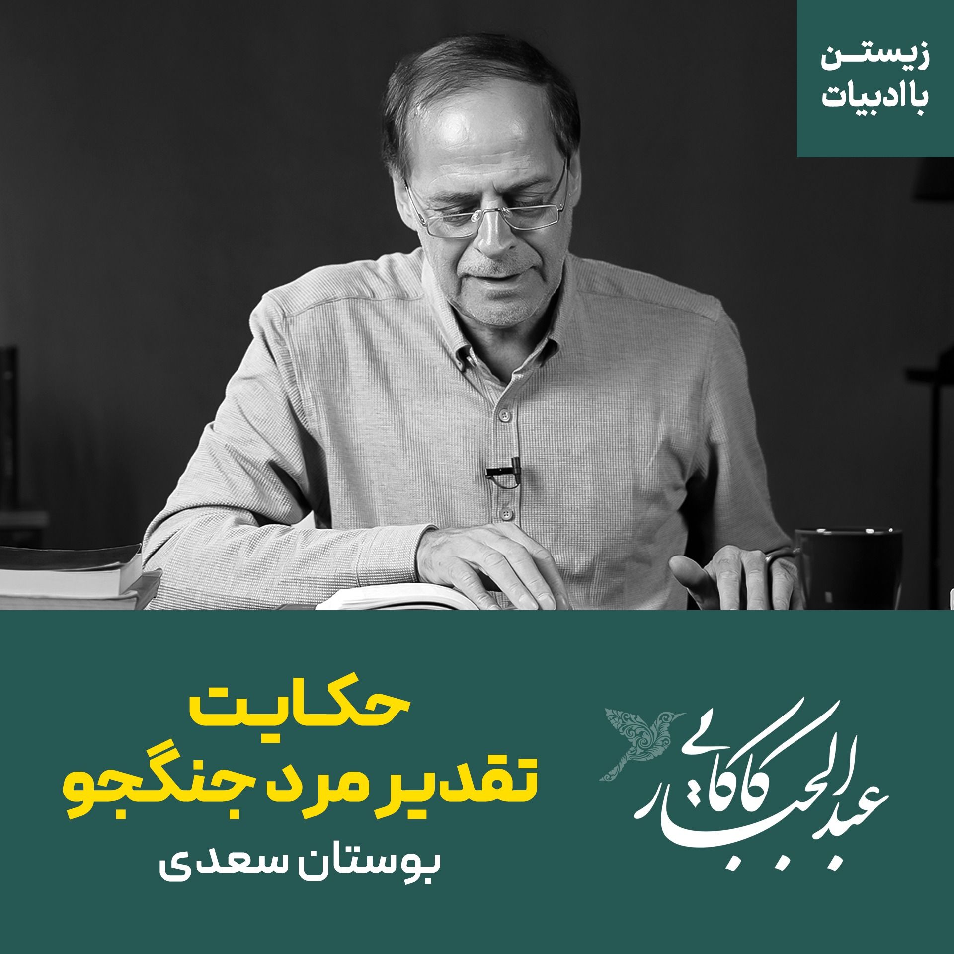 حکایت تقدیر مرد جنگجو | بوستان سعدی