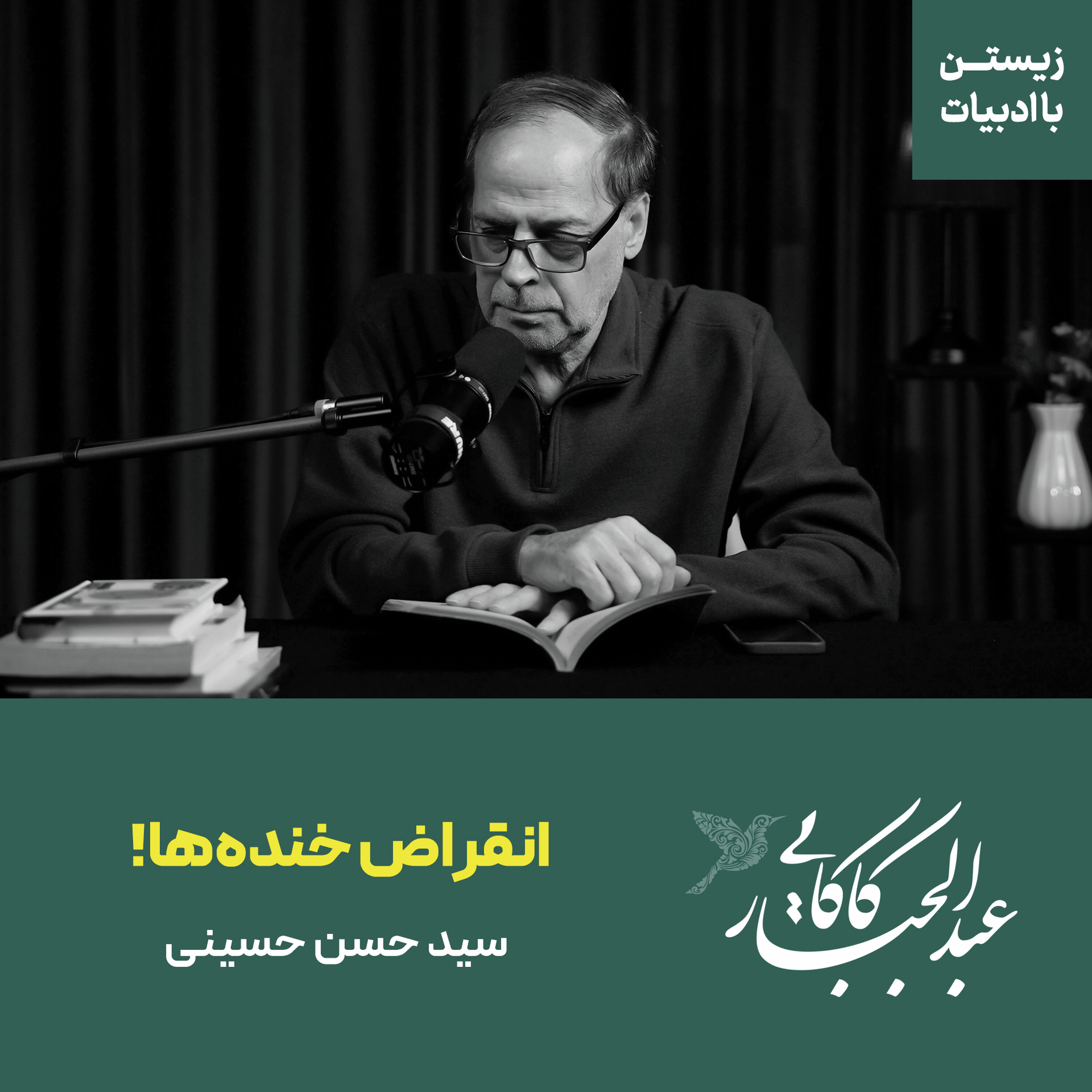 قسمت ۳۷ | انقراض خنده‌ها | شعری از سید حسن حسینی