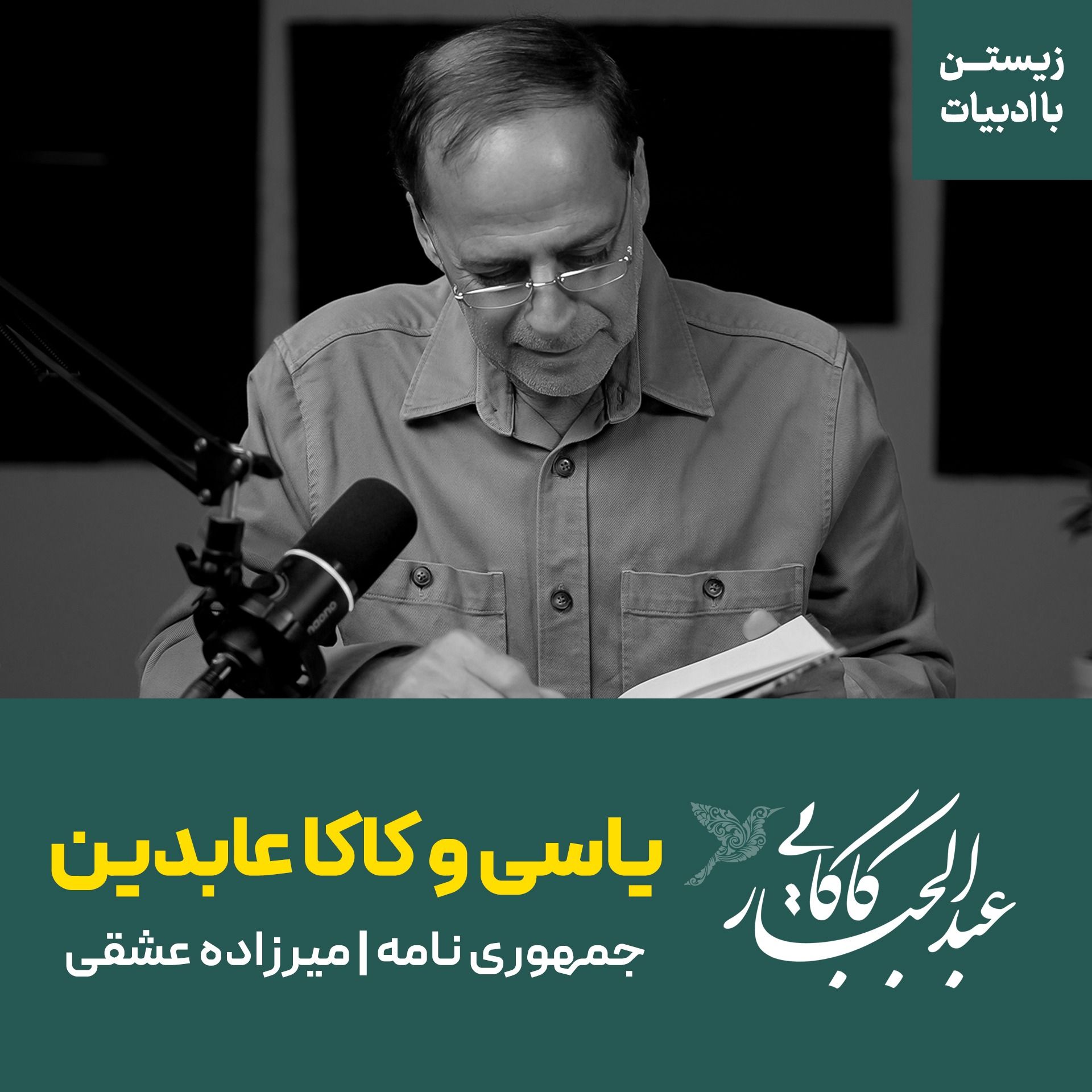 یاسی و کاکا عابدین | جمهوری نامه | میرزاده عشقی