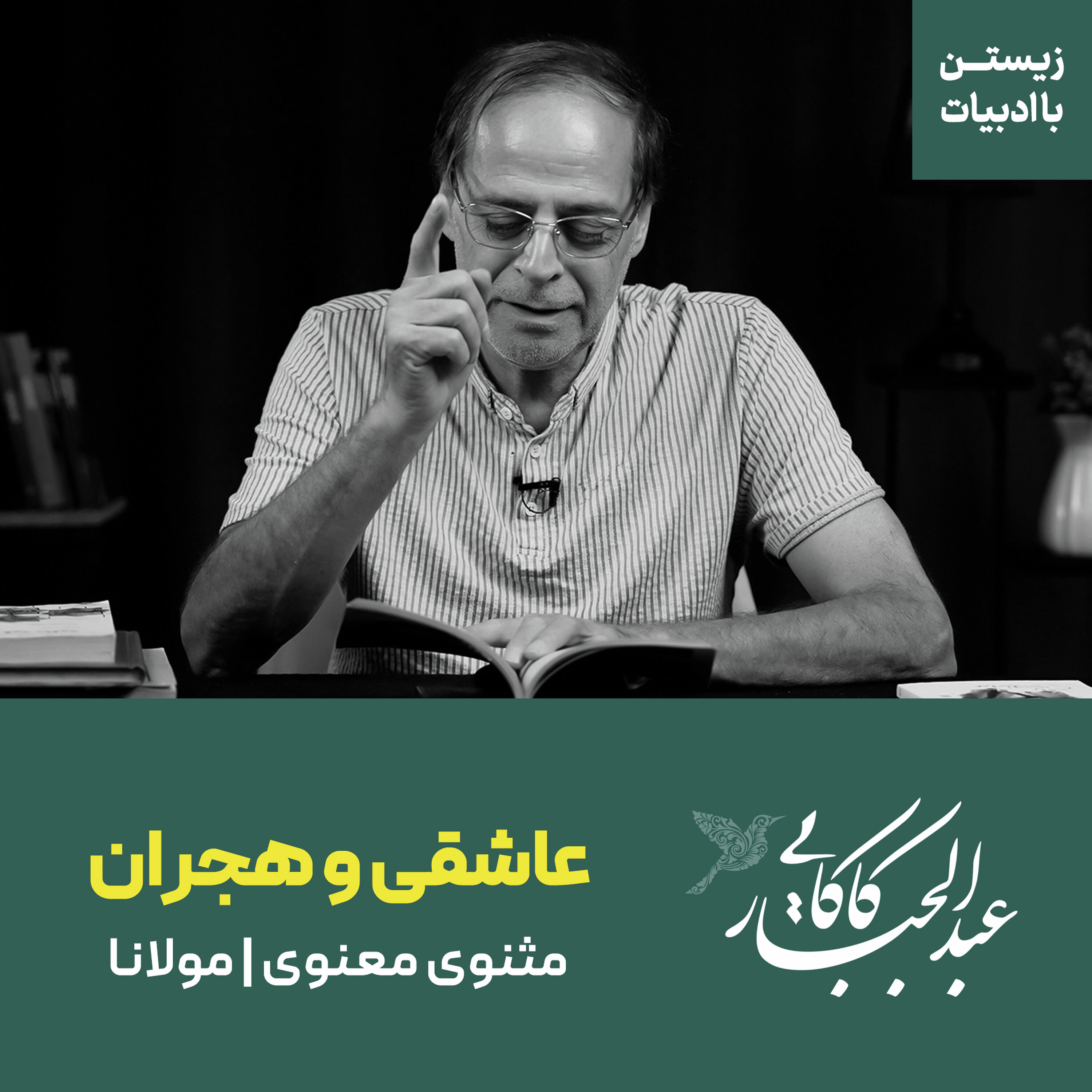 عاشقی و هجران | مثنوی معنوی | مولانا