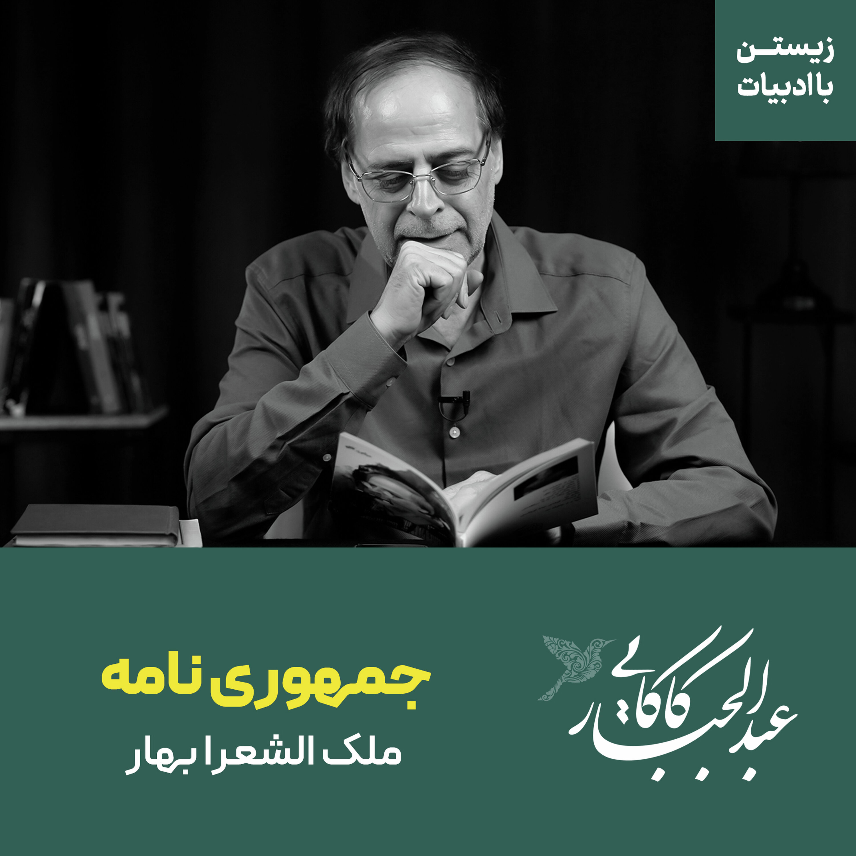 جمهوری نامه | ملک الشعرا بهار