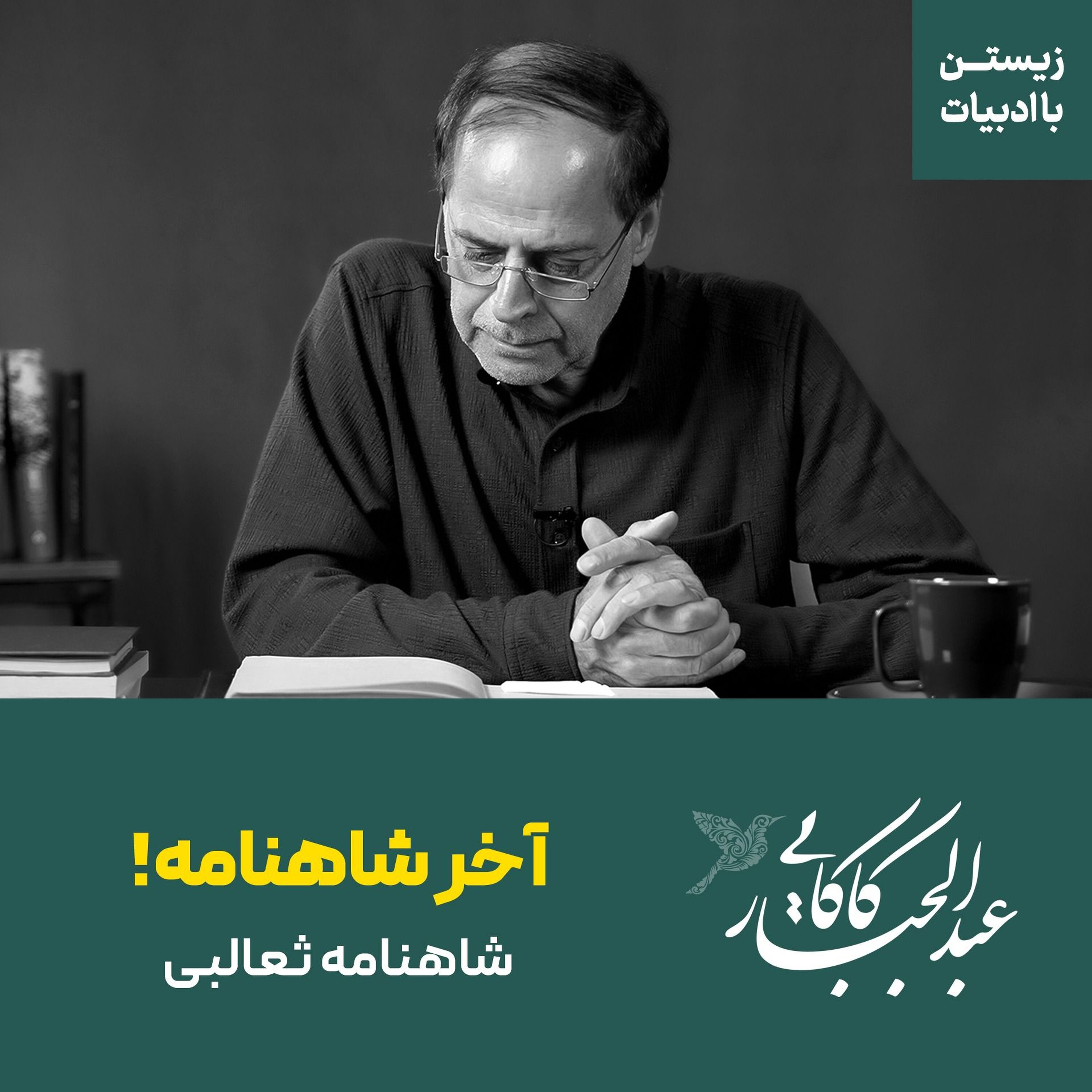 آخر شاهنامه! | شاهنامه ثعالبی