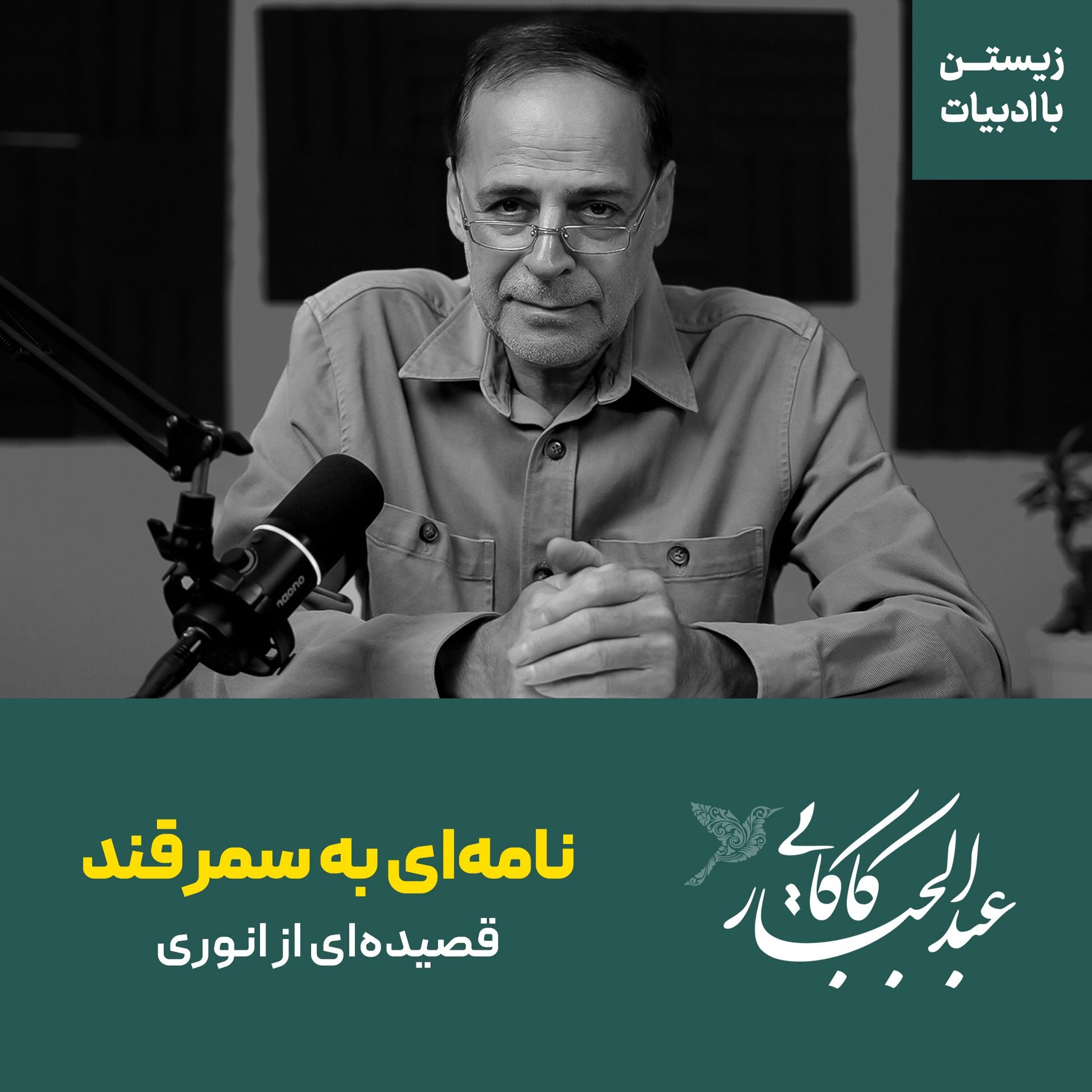 نامه ای به سمرقند | قصیده ای از انوری ابیوردی