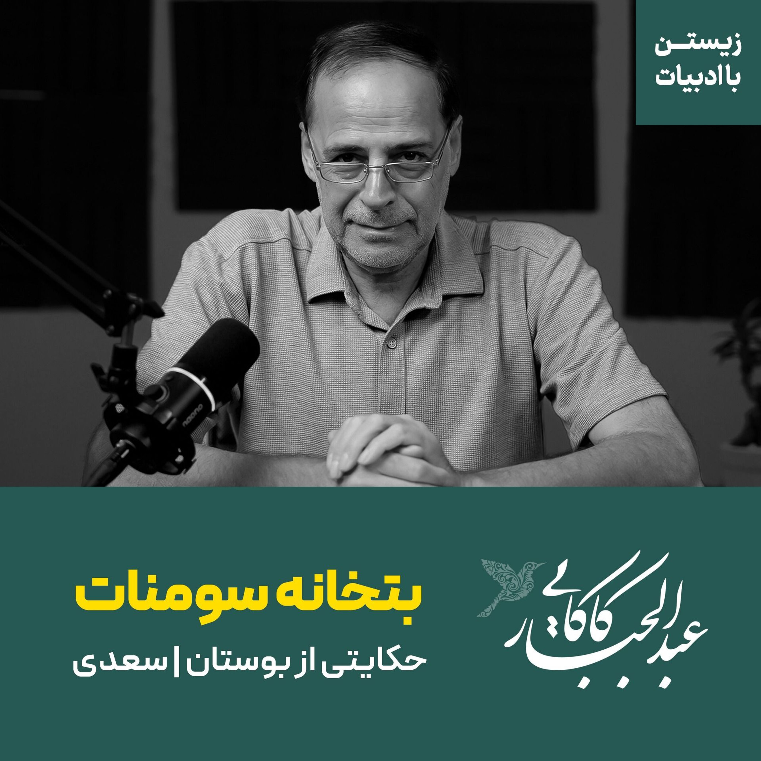 بتخانه سومنات | حکایتی از بوستان سعدی